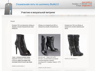 Социальная сеть по шоппингу  Butik2.0 www.butik2.ru Телефон: +7 (495) 691-13-06 E-mail:  [email_address] Участие в визуальной витрине  
