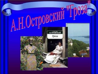 А.Н.Островский "Гроза" 