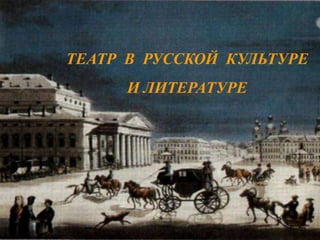 ТЕАТР  В  РУССКОЙ  КУЛЬТУРЕ И ЛИТЕРАТУРЕ 