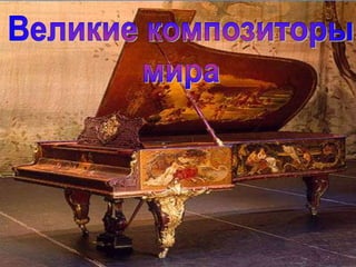 Великие композиторы мира 