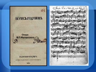 Опера  М.П.Мусоргского 