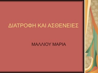 ΔΙΑΤΡΟΦΗ ΚΑΙ ΑΣΘΕΝΕΙΕΣ ΜΑΛΛΙΟΥ ΜΑΡΙΑ 