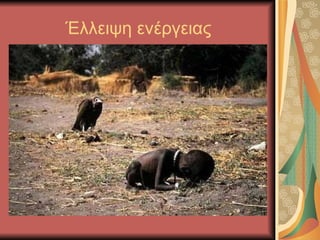 Έλλειψη ενέργειας 
