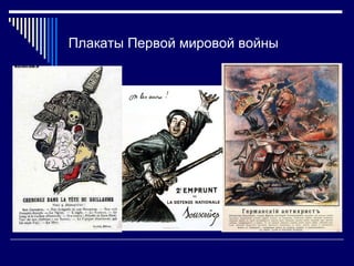 Плакаты Первой мировой войны 