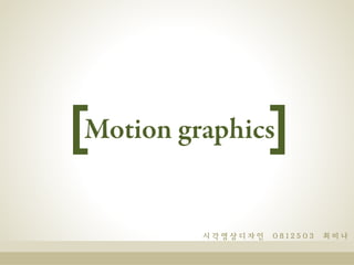 Motion graphics


         시각영상디자인   0812503   최미나
 