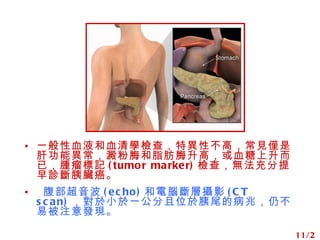 һѪҺѪWz飬خԲߣҊHǸιܮշÊ֬ÊߣѪѣ[ӛ (tumor marker) z飬o\K  (echo) XӔzӰ (CT scan) СһλβĲףԲױעlF 11/22 