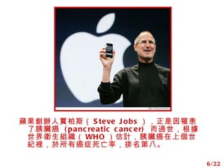 OkZ˹ Steve Jobs K   (pancreatic cancer)  ^lM WHO ӋKςoeа֢ʣڰˡ 6/22 