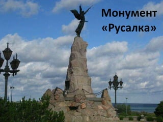 Монумент «Русалка» 