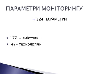 224 ПАРАМЕТРИ 177  - змістовні 47- технологічні 