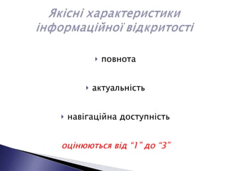 повнота актуальність навігаційна доступність оцінюються від “1” до “3” 
