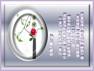 須    若
     教猶 是真
    不 有 兩
    道渠無 頭悟
    別淨始一語得
    有除曠念 本
    法現劫頓如他
溈   教業習悟今自
山   渠流氣自初知
靈   修識未理心時
祐   行即能 雖修
禪   趣是頓 從與
師   向修淨 緣不
     也  得
          修
 