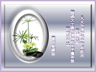 諸
     佛 凡
     大 夫
     士 於
     善 清
    即知即
    能清墮淨
    所淨生性
雲   不性死中
居   立中 計
智       有
禪    不 能
師    屬 所
     有
     無
 