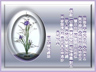 俱
       歇
     不 一 無放
     被欲切慧所捨
     諸八攀日辯身
     境風緣自別心
     所不貪現
    是惑    心令
    解 被瞋如無其
百   脫自見愛雲所自
丈   人然聞取開行在
懷    具覺垢日
海    足知淨出心心
禪    神所情相地如
師    通縛盡似若木
     妙    空石
       對
       五
 