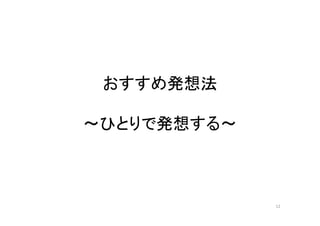 おすすめ発想法

～ひとりで発想する～



             12
 