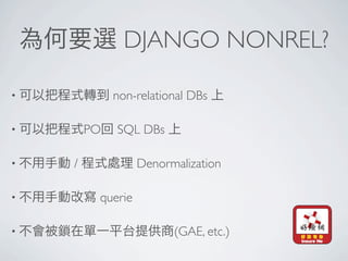 DJANGO NONREL?

•            non-relational DBs

•       PO   SQL DBs

•   /             Denormalization

•        querie

•                       (GAE, etc.)
 