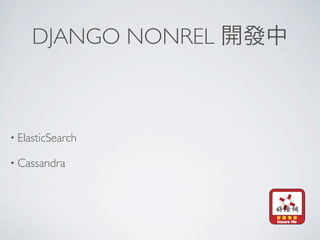 DJANGO NONREL



• ElasticSearch

• Cassandra
 