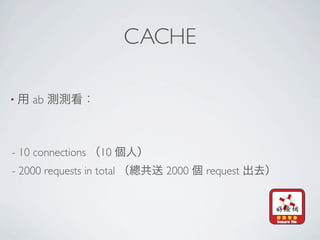 CACHE

•   ab



- 10 connections    10
- 2000 requests in total     2000   request
 