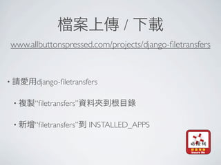 /
    www.allbuttonspressed.com/projects/django-ﬁletransfers



•          django-ﬁletransfers

    •     “ﬁletransfers”

    •     “ﬁletransfers”   INSTALLED_APPS
 