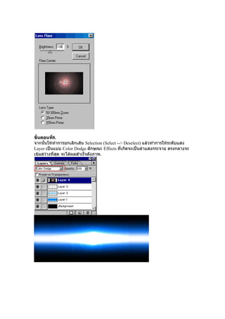 ?????????8.
          ?
?????????????????????????? Selection (Select --> Deselect) ?????????????????????
Layer ??????? Color Dodge ?????? Effects ????????????????????????? ?????????
?????????????? ????????????????????.
             ?
 