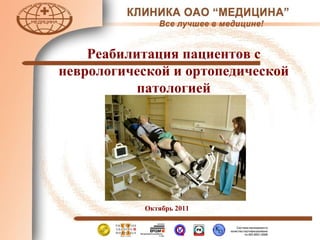 Октябрь 2011  Реабилитация пациентов с неврологической и ортопедической патологией 