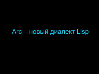 Arc –  новый диалект  Lisp 