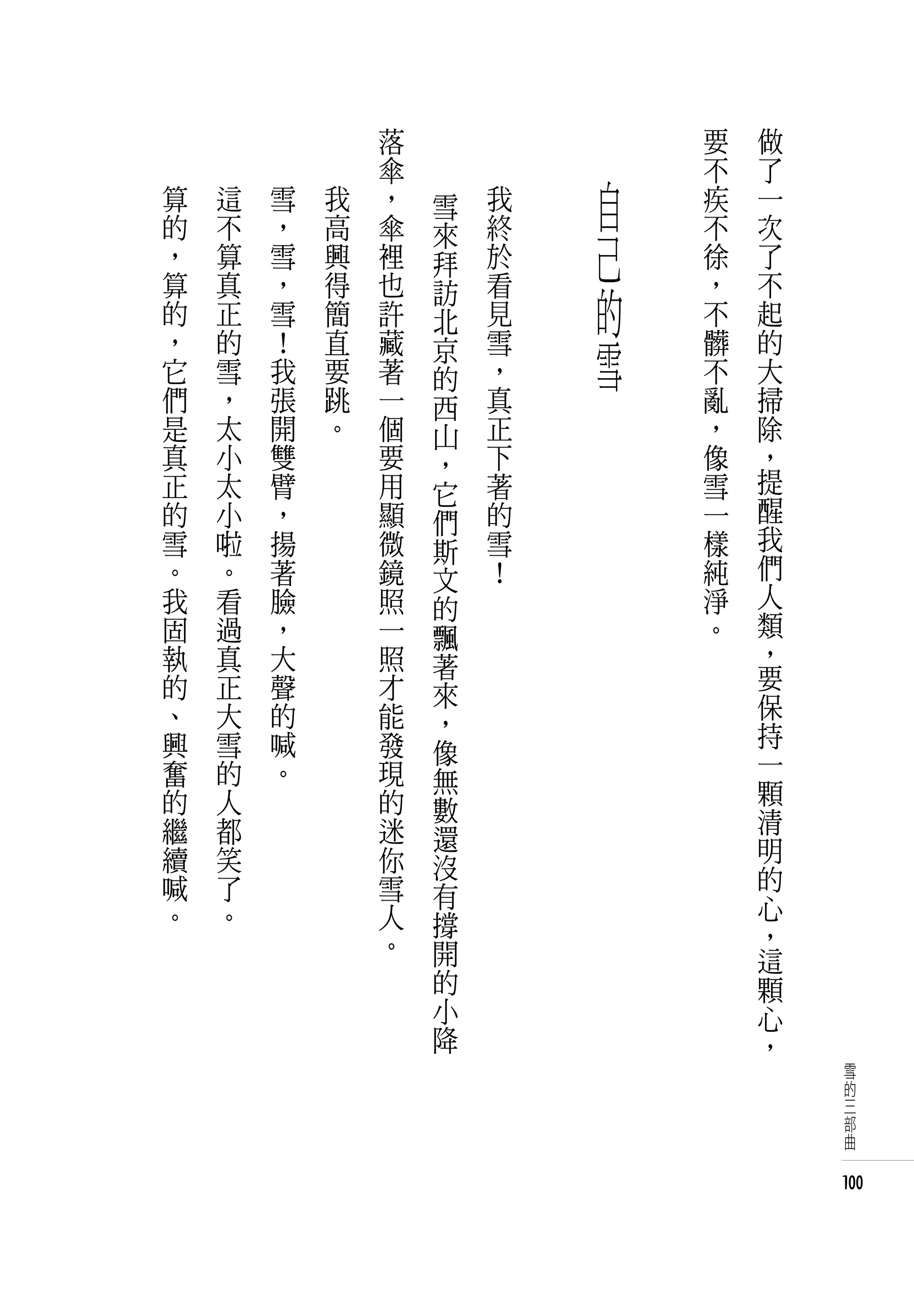 落           　       要   做
                傘                   不   了
算   這   雪   我   ，   雪   我       自   疾   一
的
，
    不
    算
        ，
        雪
            高
            興
                傘
                裡
                    來
                    拜
                        終
                        於       己   不
                                    徐
                                        次
                                        了
算
的
    真
    正
        ，
        雪
            得
            簡
                也
                許
                    訪
                    北
                        看
                        見       的   ，
                                    不
                                        不
                                        起
，
它
    的
    雪
        ！
        我
            直
            要
                藏
                著
                    京
                    的
                        雪
                        ，
                                雪   髒
                                    不
                                        的
                                        大
們   ，   張   跳   一   西   真           亂   掃
是   太   開   。   個   山   正           ，   除
真   小   雙       要   ，   下           像   ，
正   太   臂       用   它   著           雪   提
的   小   ，       顯   們   的           一   醒
雪   啦   揚       微   斯   雪           樣   我
。   。   著       鏡   文   ！           純   們
我   看   臉       照   的               淨   人
固   過   ，       一   飄               。   類
執   真   大       照   著                   ，
的   正   聲       才                       要
                    來                   保
、   大   的       能   ，
興   雪   喊       發                       持
                    像                   一
奮   的   。       現   無
的   人           的                       顆
                    數                   清
繼   都           迷   還
續   笑           你                       明
                    沒                   的
喊   了           雪   有
。   。           人                       心
                    撐                   ，
                。   開                   這
                    的                   顆
                    小                   心
                    降                   ，
                                             雪
                                             的
                                             三
                                             部
                                             曲


                                            100
 
