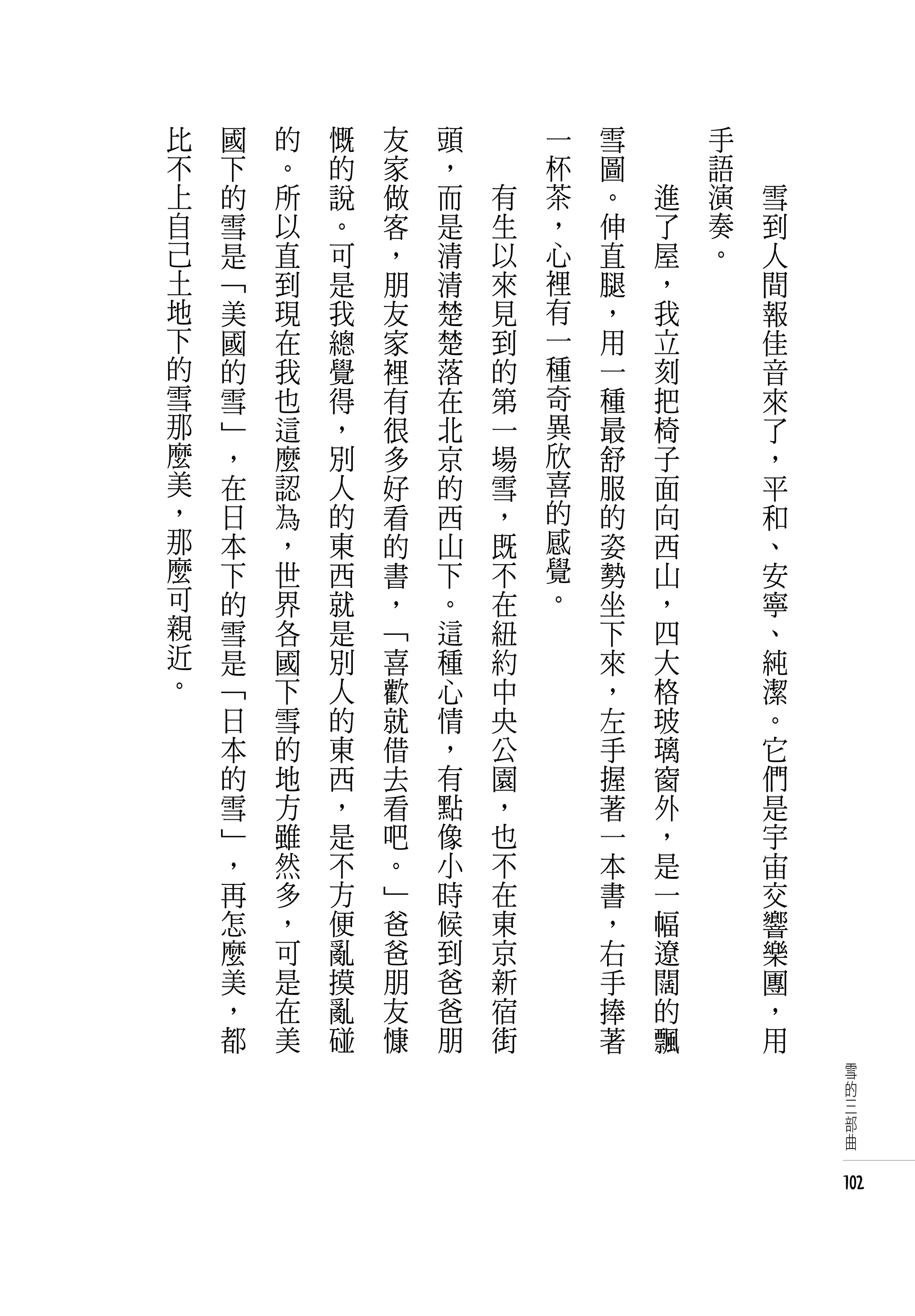 比   國   的   慨   友   頭   　       一   雪   　       手   　
不   下   。   的   家   ，   　       杯   圖   　       語   　
上   的   所   說   做   而       有   茶   。       進   演       雪
自   雪   以   。   客   是       生   ，   伸       了   奏       到
己   是   直   可   ，   清       以   心   直       屋   。       人
土   「   到   是   朋   清       來   裡   腿       ，           間
地   美   現   我   友   楚       見   有   ，       我           報
下   國   在   總   家   楚       到   一   用       立           佳
的   的   我   覺   裡   落       的   種   一       刻           音
雪   雪   也   得   有   在       第   奇   種       把           來
那   」   這   ，   很   北       一   異   最       椅           了
麼   ，   麼   別   多   京       場   欣   舒       子           ，
美   在   認   人   好   的       雪   喜   服       面           平
，   日   為   的   看   西       ，   的   的       向           和
那   本   ，   東   的   山       既   感   姿       西           、
麼   下   世   西   書   下       不   覺   勢       山           安
可   的   界   就   ，   。       在   。   坐       ，           寧
親   雪   各   是   「   這       紐       下       四           、
近   是   國   別   喜   種       約       來       大           純
。   「   下   人   歡   心       中       ，       格           潔
    日   雪   的   就   情       央       左       玻           。
    本   的   東   借   ，       公       手       璃           它
    的   地   西   去   有       園       握       窗           們
    雪   方   ，   看   點       ，       著       外           是
    」   雖   是   吧   像       也       一       ，           宇
    ，   然   不   。   小       不       本       是           宙
    再   多   方   」   時       在       書       一           交
    怎   ，   便   爸   候       東       ，       幅           響
    麼   可   亂   爸   到       京       右       遼           樂
    美   是   摸   朋   爸       新       手       闊           團
    ，   在   亂   友   爸       宿       捧       的           ，
    都   美   碰   慷   朋       街       著       飄           用
                                                             雪
                                                             的
                                                             三
                                                             部
                                                             曲


                                                            102
 