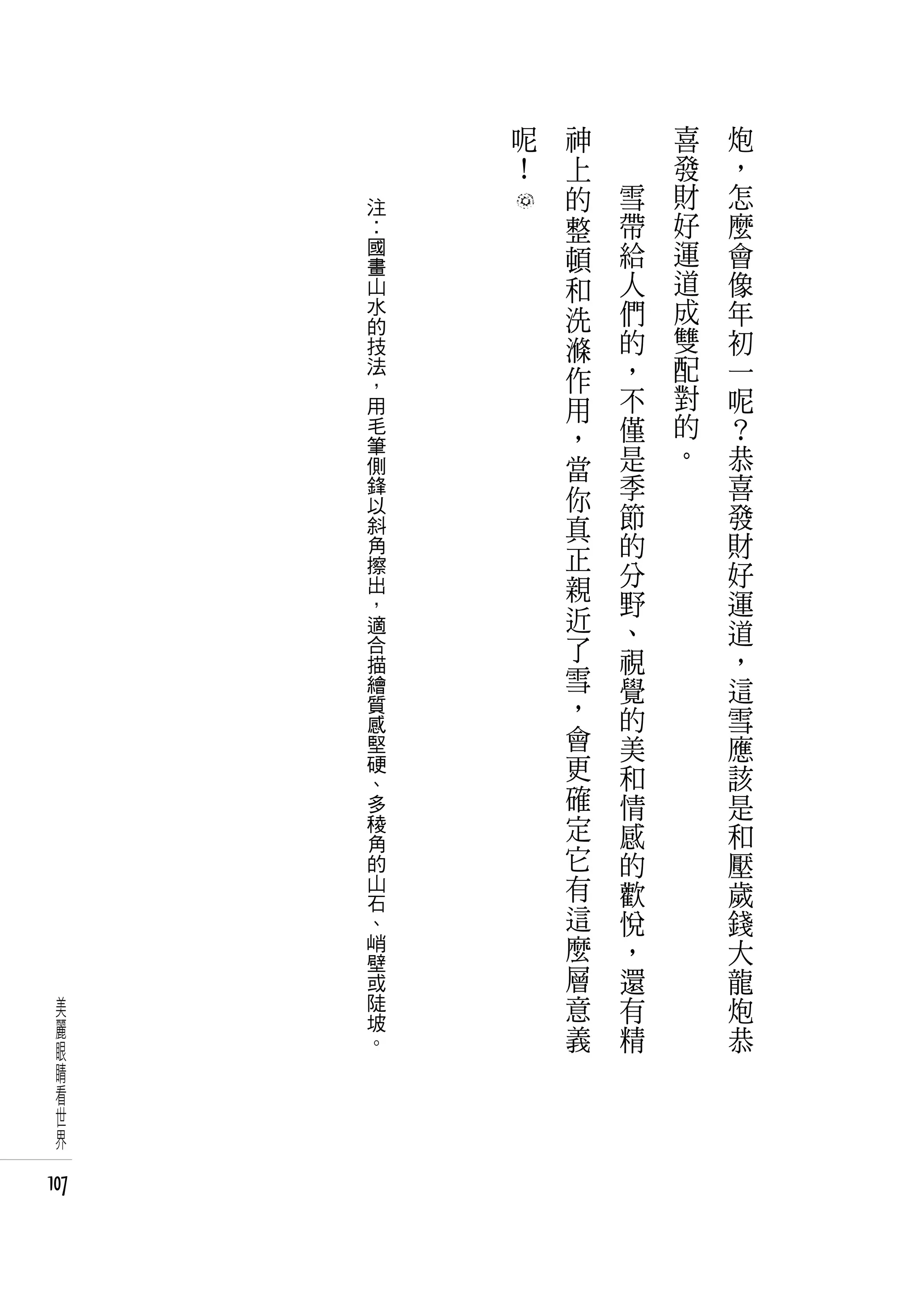 呢   神   　       喜   炮
          ﹗   上   　       發   ，
              的       雪   財   怎
      注
      ‥       整       帶   好   麼
      國       頓       給   運   會
      畫
      山       和       人   道   像
      水       洗       們   成   年
      的                   雙
      技       滌       的       初
      法       作       ，   配   一
      ，               不   對
      用       用               呢
      毛       ，       僅   的   ？
      筆
              當       是   。   恭
      側
      鋒       你       季       喜
      以
      斜       真       節       發
      角       正       的       財
      擦               分       好
      出       親
      ，               野       運
      適       近       、       道
      合       了       視       ，
      描
      繪       雪       覺       這
      質       ，       的       雪
      感       會
      堅               美       應
      硬       更       和       該
      、
      多       確       情       是
      稜       定       感       和
      角
      的       它       的       壓
      山       有       歡       歲
      石
      、       這       悅       錢
      峭       麼       ，       大
      壁
      或       層       還       龍
 美    陡       意       有       炮
 麗    坡
      。       義       精       恭
 眼
 睛
 看
 世
 界

107
 