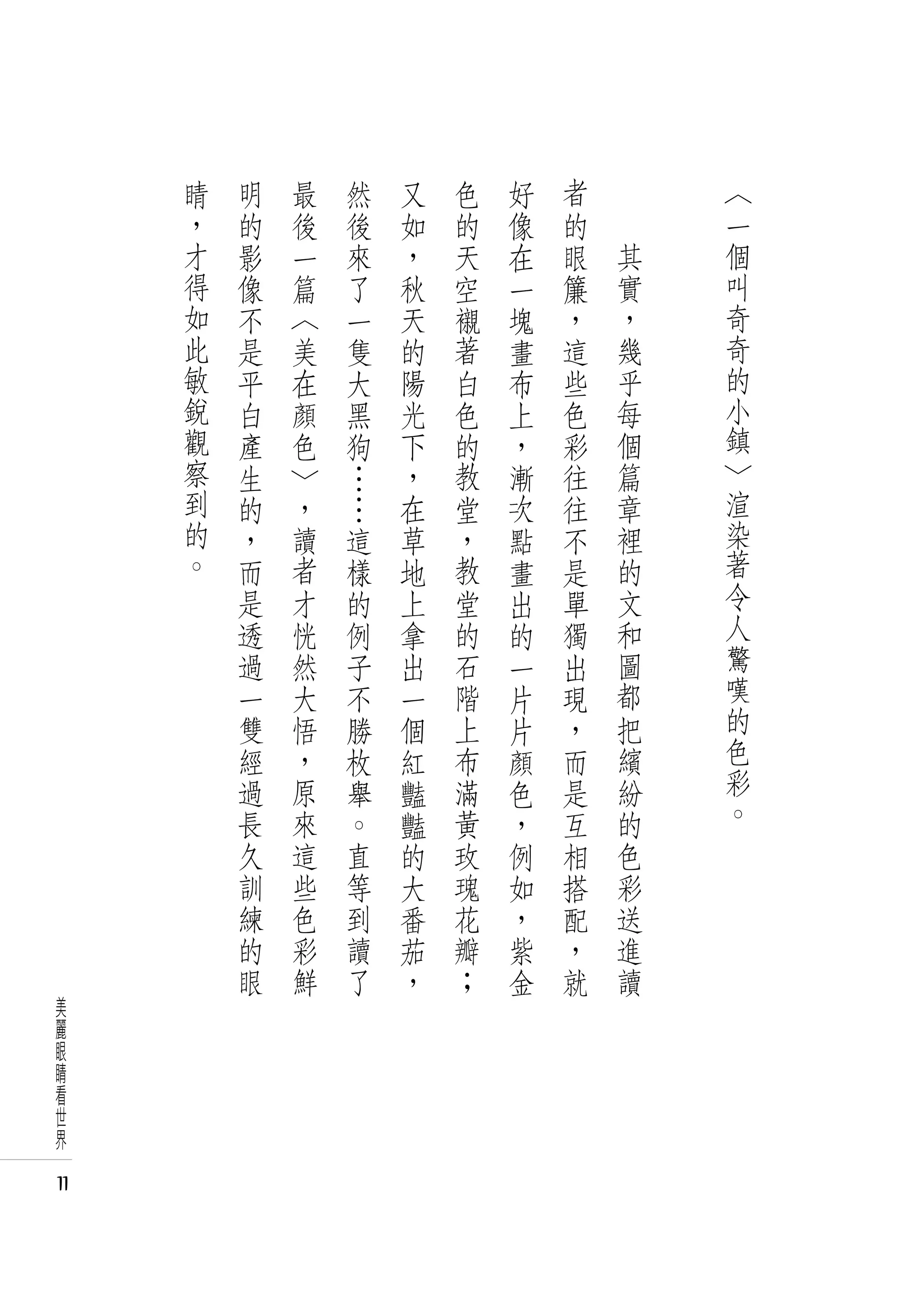 睛   明       最   然   又   色   好   者   　       〈
     ，   的       後   後   如   的   像   的   　       一
     才   影       一   來   ，   天   在   眼       其   個
     得   像       篇   了   秋   空   一   簾       實   叫
     如   不       〈   一   天   襯   塊   ，       ，   奇
     此   是       美   隻   的   著   畫   這       幾   奇
     敏   平       在   大   陽   白   布   些       乎   的
     銳   白       顏   黑   光   色   上   色       每   小
     觀   產       色   狗   下   的   ，   彩       個   鎮
     察   生   〉       …   ，   教   漸   往       篇   〉
     到   的   ，       …   在   堂   次   往       章   渲
     的   ，   讀       這   草   ，   點   不       裡   染
     。   而   者       樣   地   教   畫   是       的   著
         是   才       的   上   堂   出   單       文   令
         透   恍       例   拿   的   的   獨       和   人
         過   然       子   出   石   一   出       圖   驚
         一   大       不   一   階   片   現       都   嘆
         雙   悟       勝   個   上   片   ，       把   的
         經   ，       枚   紅   布   顏   而       繽   色
         過   原       舉   豔   滿   色   是       紛   彩
         長   來       。   豔   黃   ，   互       的   。
         久   這       直   的   玫   例   相       色
         訓   些       等   大   瑰   如   搭       彩
         練   色       到   番   花   ，   配       送
         的   彩       讀   茄   瓣   紫   ，       進
         眼   鮮       了   ，   ；   金   就       讀
美
麗
眼
睛
看
世
界

11
 