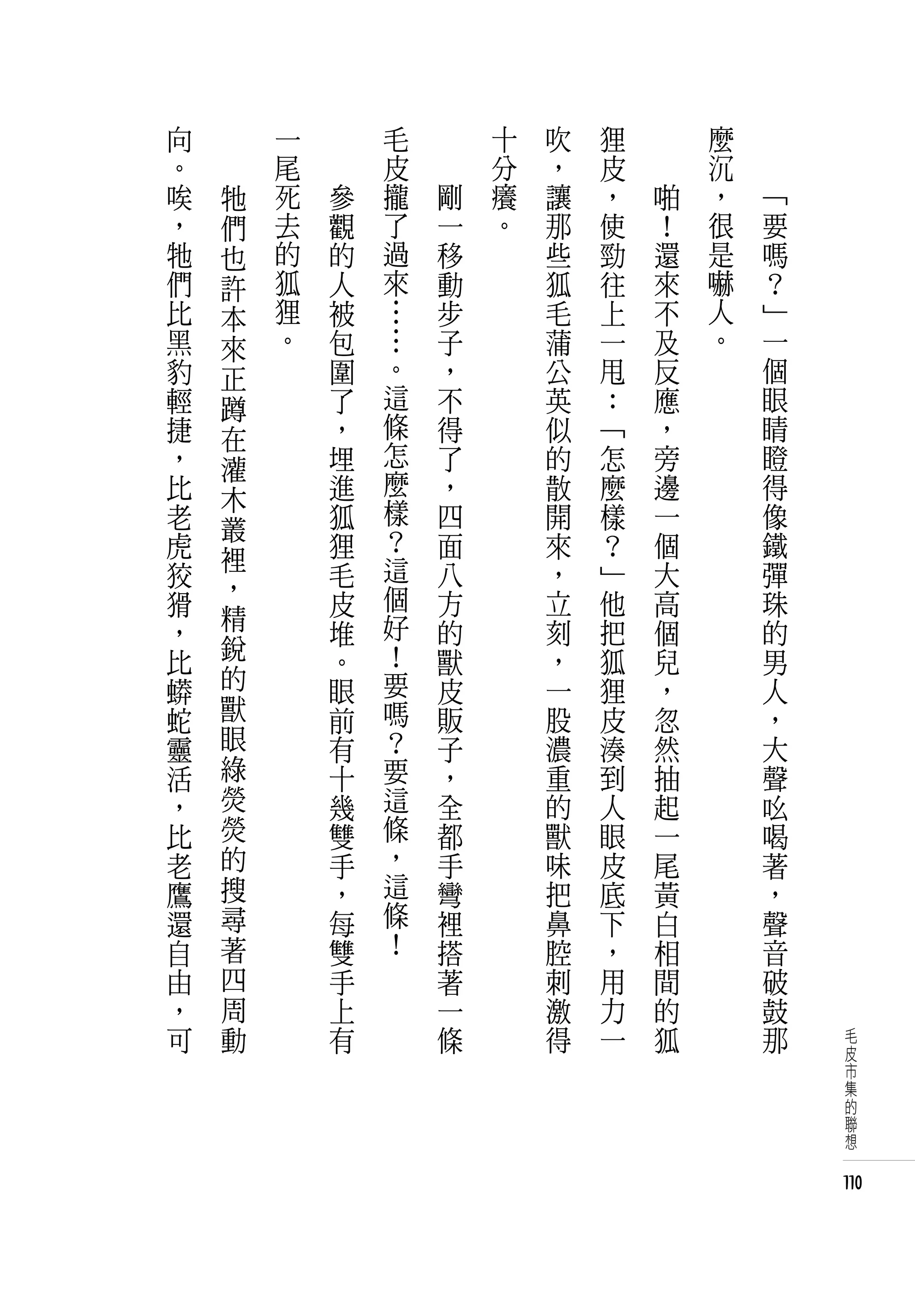 向   　       一   　       毛   　       十   吹   狸   　       麼   　
。   　       尾   　       皮   　       分   ，   皮   　       沉   　
唉       牠   死       參   攏       剛   癢   讓   ，       啪   ，       「
，       們   去       觀   了       一   。   那   使       ！   很       要
牠       也   的       的   過       移       些   勁       還   是       嗎
們       許   狐       人   來       動       狐   往       來   嚇       ？
比       本   狸       被   …       步       毛   上       不   人       」
黑       來   。       包   …       子       蒲   一       及   。       一
豹       正           圍   。       ，       公   甩       反           個
輕       蹲           了   這       不       英   ：       應           眼
捷       在           ，   條       得       似   「       ，           睛
，       灌           埋   怎       了       的   怎       旁           瞪
比                   進   麼       ，       散   麼       邊           得
        木               樣
老       叢           狐           四       開   樣       一           像
虎                   狸   ？       面       來   ？       個           鐵
        裡               這
狡       ，           毛           八       ，   」       大           彈
猾                   皮   個       方       立   他       高           珠
        精               好                   把
，                   堆           的       刻           個           的
比       銳           。   ！       獸       ，   狐       兒           男
蟒       的           眼   要       皮       一   狸       ，           人
蛇       獸           前   嗎       販       股   皮       忽           ，
靈       眼           有   ？       子       濃   湊       然           大
活       綠           十   要       ，       重   到       抽           聲
，       熒           幾   這       全       的   人       起           吆
比       熒           雙   條       都       獸   眼       一           喝
老       的           手   ，       手       味   皮       尾           著
鷹       搜           ，   這       彎       把   底       黃           ，
還       尋           每   條       裡       鼻   下       白           聲
自       著           雙   ！       搭       腔   ，       相           音
由       四           手           著       刺   用       間           破
，       周           上           一       激   力       的           鼓
可       動           有           條       得   一       狐           那    毛
                                                                     皮
                                                                     市
                                                                     集
                                                                     的
                                                                     聯
                                                                     想


                                                                    110
 