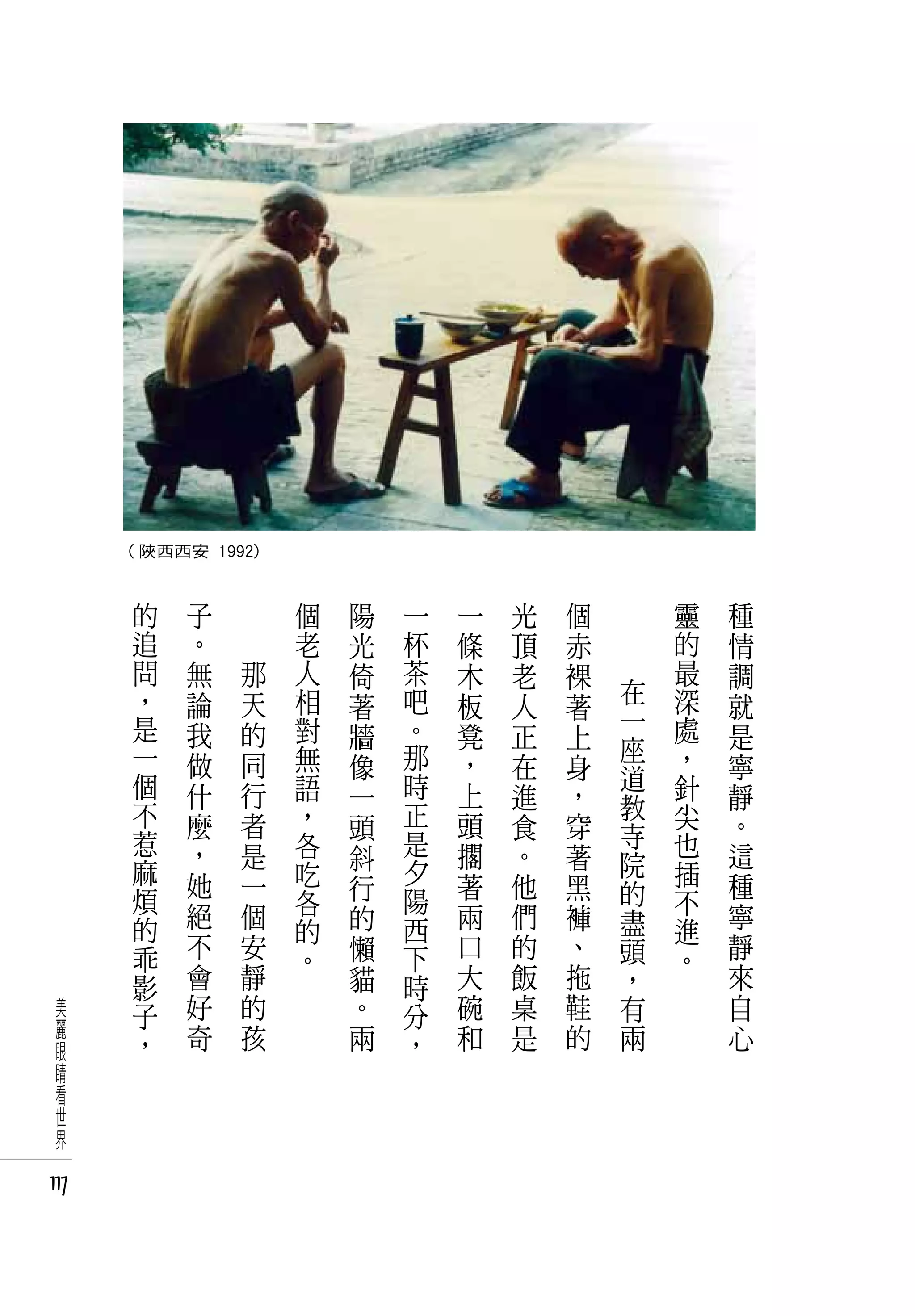 ( 陜西西安 1992)

       的    子   　       個   陽   一   一   光   個       靈   種
       追    。   　       老   光   杯   條   頂   赤       的   情
       問    無       那   人   倚   茶   木   老   裸       最   調
       ，    論       天   相   著   吧   板   人       在   深   就
                                            著   一
       是    我       的   對   牆   。   凳   正   上       處   是
       一                無       那               座   ，
            做       同       像       ，   在   身   道       寧
       個    什       行   語   一   時   上   進   ，       針   靜
       不                ，       正               教   尖
            麼       者       頭       頭   食   穿   寺       。
       惹    ，       是   各   斜   是   擱   。   著       也   這
       麻                吃       夕               院   插
            她       一       行       著   他   黑   的       種
       煩                各       陽                   不
       的    絕       個       的   西   兩   們   褲   盡       寧
                        的                           進
       乖    不       安   。   懶   下   口   的   、   頭   。   靜
       影    會       靜       貓   時   大   飯   拖   ，       來
 美     子    好       的       。   分   碗   桌   鞋   有       自
 麗          奇       孩       兩       和   是   的   兩       心
 眼     ，                        ，
 睛
 看
 世
 界

117
 