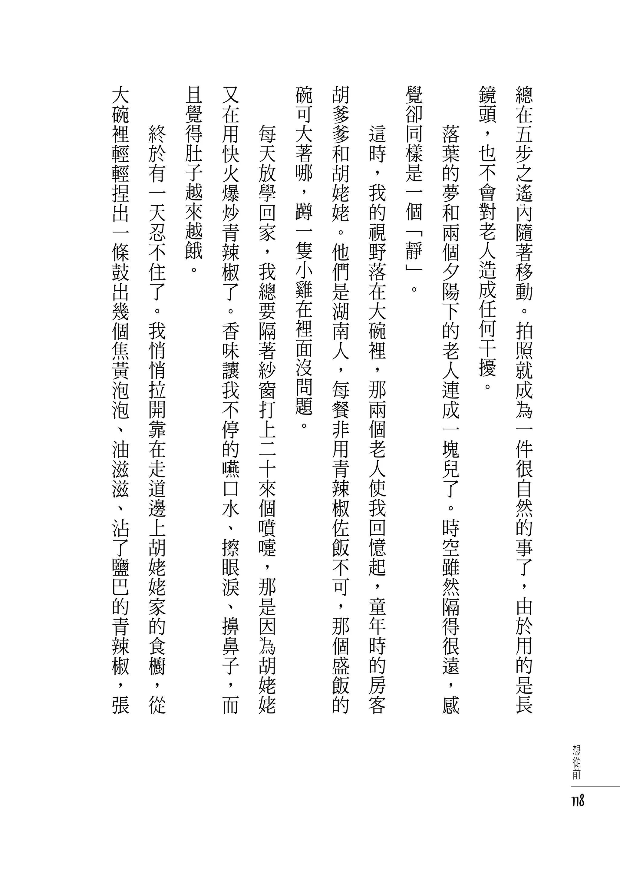 大   　       且   又   　       碗   胡   　       覺   　       鏡   總
碗   　       覺   在   　       可   爹   　       卻   　       頭   在
裡       終   得   用       每   大   爹       這   同       落   ，   五
輕       於   肚   快       天   著   和       時   樣       葉   也   步
輕       有   子   火       放   哪   胡       ，   是       的   不   之
捏       一   越   爆       學   ，   姥       我   一       夢   會   遙
出       天   來   炒       回   蹲   姥       的   個       和   對   內
一       忍   越   青       家   一   。       視   「       兩   老   隨
條       不   餓   辣       ，   隻   他       野   靜       個   人   著
鼓       住   。   椒       我   小   們       落   」       夕   造   移
出       了       了       總   雞   是       在   。       陽   成   動
幾       。       。       要   在   湖       大           下   任   。
個       我       香       隔   裡   南       碗           的   何   拍
焦       悄       味       著   面   人       裡           老   干   照
黃       悄       讓       紗   沒   ，       ，           人   擾   就
泡       拉       我       窗   問   每       那           連   。   成
泡       開       不       打   題   餐       兩           成       為
、       靠       停       上   。   非       個           一       一
油       在       的       二       用       老           塊       件
滋       走       嚥       十       青       人           兒       很
滋       道       口       來       辣       使           了       自
、       邊       水       個       椒       我           。       然
沾       上       、       噴       佐       回           時       的
了       胡       擦       嚏       飯       憶           空       事
鹽       姥       眼       ，       不       起           雖       了
巴       姥       淚       那       可       ，           然       ，
的       家       、       是       ，       童           隔       由
青       的       擤       因       那       年           得       於
辣       食       鼻       為       個       時           很       用
椒       櫥       子       胡       盛       的           遠       的
，       ，       ，       姥       飯       房           ，       是
張       從       而       姥       的       客           感       長

                                                                 想
                                                                 從
                                                                 前


                                                                118
 