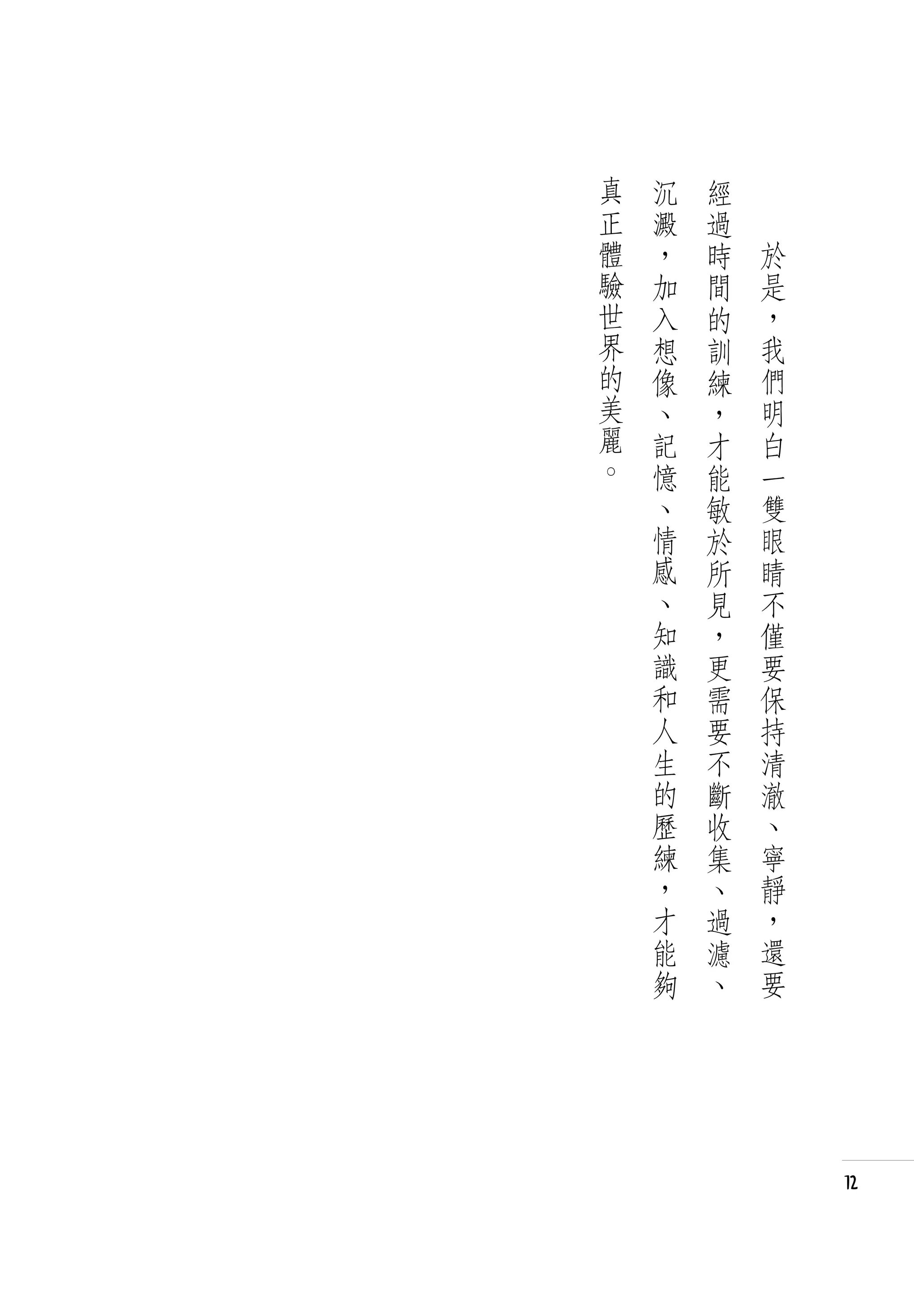 真   沉   經   　
正   澱   過   　
體   ，   時       於
驗   加   間       是
世   入   的       ，
界   想   訓       我
的   像   練       們
美   、   ，       明
麗   記   才       白
。   憶   能       一
    、   敏       雙
    情   於       眼
    感   所       睛
    、   見       不
    知   ，       僅
    識   更       要
    和   需       保
    人   要       持
    生   不       清
    的   斷       澈
    歷   收       、
    練   集       寧
    ，   、       靜
    才   過       ，
    能   濾       還
    夠   、       要




                    12
 
