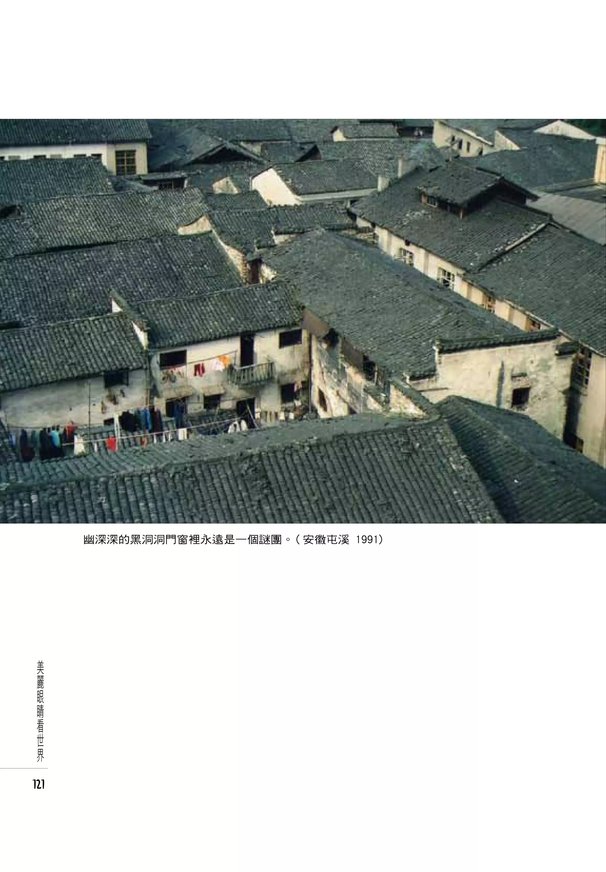 幽深深的黑洞洞門窗裡永遠是一個謎團。( 安徽屯溪 1991)




 美
 麗
 眼
 睛
 看
 世
 界

121
 