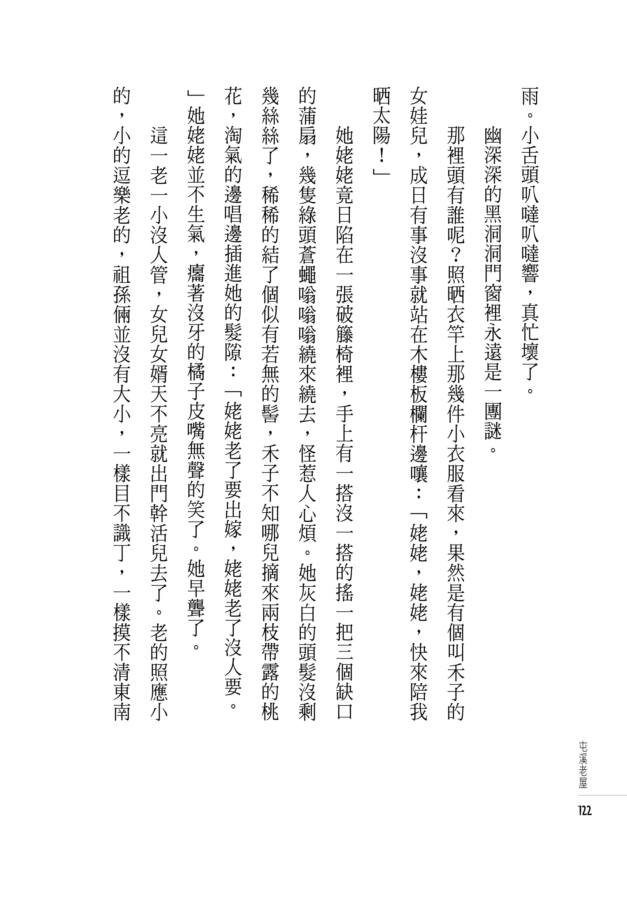 的   　       」   花   幾   的   　       晒   女   　       　       雨
，   　       她   ，   絲   蒲   　       太   娃   　       　       。
小       這   姥   淘   絲   扇       她   陽   兒       那       幽   小
的       一   姥   氣   了   ，       姥   ！   ，       裡       深   舌
逗       老   並   的   ，   幾       姥   」   成       頭       深   頭
樂       一   不   邊   稀   隻       竟       日       有       的   叭
老       小   生   唱   稀   綠       日       有       誰       黑   噠
的       沒   氣   邊   的   頭       陷       事       呢       洞   叭
，       人   ，   插   結   蒼       在       沒       ？       洞   噠
祖       管   癟   進   了   蠅       一       事       照       門   響
孫       ，   著   她   個   嗡       張       就       晒       窗   ，
倆       女   沒   的   似   嗡       破       站       衣       裡   真
並       兒   牙   髮   有   嗡       籐       在       竿       永   忙
沒       女   的   隙   若   繞       椅       木       上       遠   壞
有       婿   橘   ：   無   來       裡       樓       那       是   了
大       天   子   「   的   繞       ，       板       幾       一   。
小       不   皮   姥   髻   去       手       欄       件       團
，       亮   嘴   姥   ，   ，       上       杆       小       謎
一       就   無   老   禾   怪       有       邊       衣       。
樣       出   聲   了   子   惹       一       嚷       服
目       門   的   要   不   人       搭       ：       看
不       幹   笑   出   知   心       沒       「       來
識       活   了   嫁   哪   煩       一       姥       ，
丁       兒   。   ，   兒   。       搭       姥       果
，       去   她   姥   摘   她       的       ，       然
一       了   早   姥   來   灰       搖       姥       是
樣       。   聾   老   兩   白       一       姥       有
摸       老   了   了   枝   的       把       ，       個
不       的   。   沒   帶   頭       三       快       叫
清       照       人   露   髮       個       來       禾
東       應       要   的   沒       缺       陪       子
南       小       。   桃   剩       口       我       的
                                                                 屯
                                                                 溪
                                                                 老
                                                                 屋


                                                                122
 