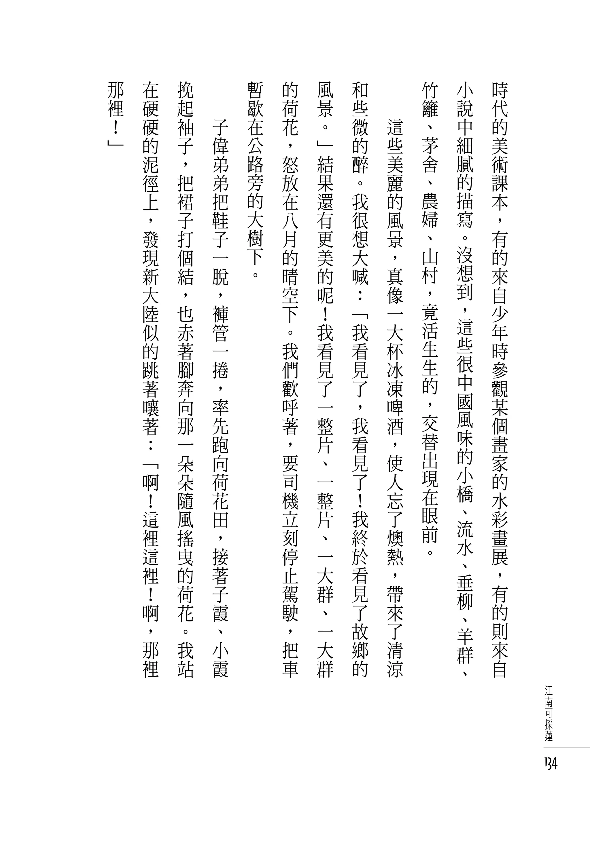 那   在   挽   　       暫   的   風   和   　       竹   小   時
裡   硬   起   　       歇   荷   景   些   　       籬   說   代
！   硬   袖       子   在   花   。   微       這   、   中   的
」   的   子       偉   公   ，   」   的       些   茅   細   美
    泥   ，       弟   路   怒   結   醉       美   舍   膩   術
    徑   把       弟   旁   放   果   。       麗   、   的   課
    上   裙       把   的   在   還   我       的   農   描   本
    ，   子       鞋   大   八   有   很       風   婦   寫   ，
    發   打       子   樹   月   更   想       景   、   。   有
    現   個       一   下   的   美   大       ，   山   沒   的
    新   結       脫   。   晴   的   喊       真   村   想   來
    大   ，       ，       空   呢   ：       像   ，   到   自
    陸   也       褲       下   ！   「       一   竟   ，   少
    似   赤       管       。   我   我       大   活   這   年
    的   著       一       我   看   看       杯   生   些   時
    跳   腳       捲       們   見   見       冰   生   很   參
    著   奔       ，       歡   了   了       凍   的   中   觀
    嚷   向       率       呼   一   ，       啤   ，   國   某
    著   那       先       著   整   我       酒   交   風   個
    ：   一       跑       ，   片   看       ，   替   味   畫
    「   朵       向       要   、   見       使   出   的   家
    啊   朵       荷       司   一   了       人   現   小   的
    ！   隨       花       機   整   ！       忘   在   橋   水
    這   風       田       立   片   我       了   眼   、   彩
                ，       刻   、   終       燠   前   流   畫
    裡   搖                                       水
    這   曳       接       停   一   於       熱   。       展
                                                、
    裡   的       著       止   大   看       ，       垂   ，
    ！   荷       子       駕   群   見       帶       柳   有
    啊   花       霞       駛   、   了       來       、   的
    ，   。       、       ，   一   故       了       羊   則
    那   我       小       把   大   鄉       清       群   來
    裡   站       霞       車   群   的       涼       、   自
                                                         江
                                                         南
                                                         可
                                                         採
                                                         蓮


                                                        134
 