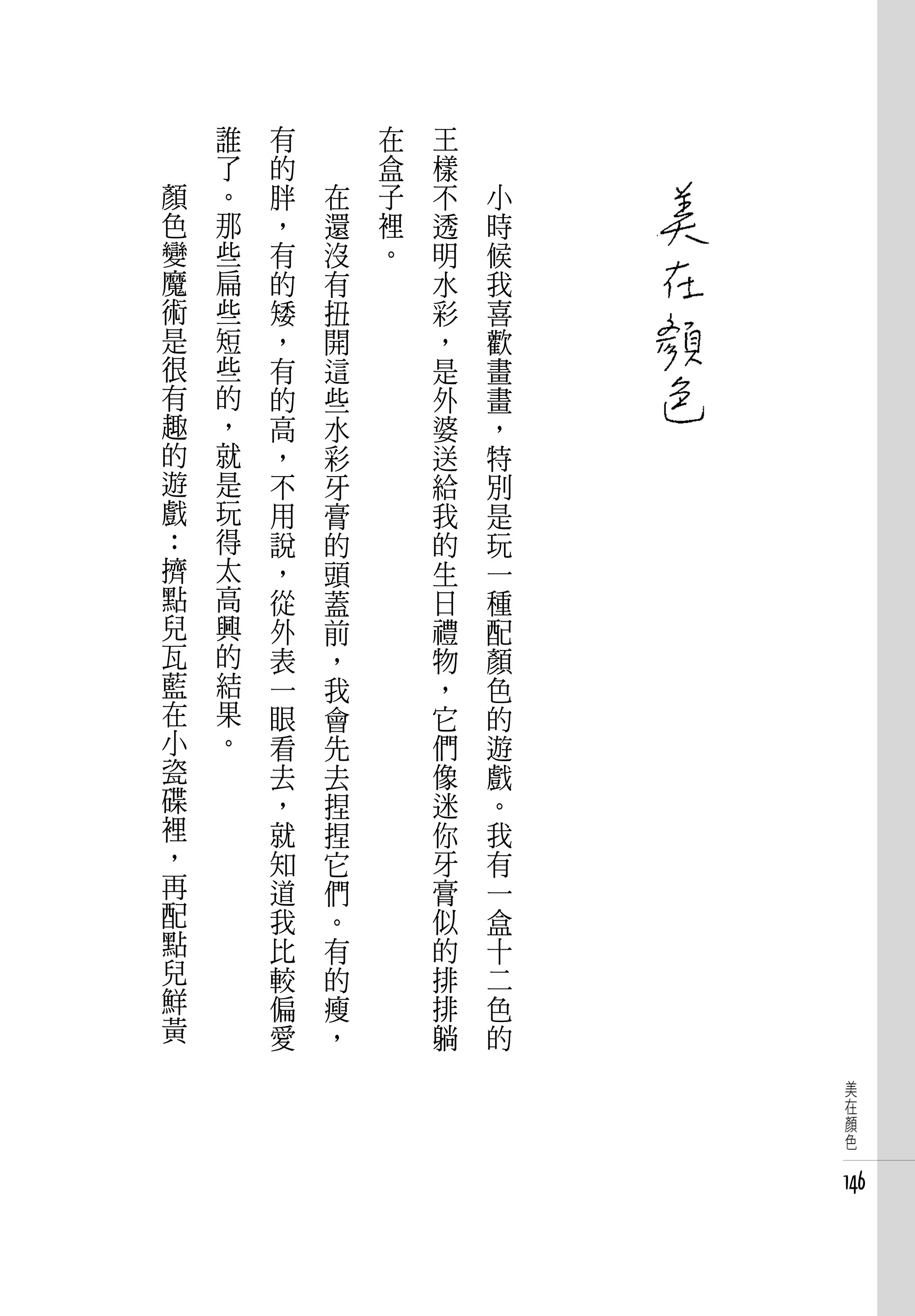 誰   有   　       在   王   　
    了   的   　       盒   樣   　
顏   。   胖       在   子   不       小
色   那   ，       還   裡   透       時
變   些   有       沒   。   明       候
魔   扁   的       有       水       我
術   些   矮       扭       彩       喜
是   短   ，       開       ，       歡
很   些   有       這       是       畫
有   的   的       些       外       畫
趣   ，   高       水       婆       ，
的   就   ，       彩       送       特
遊   是   不       牙       給       別
戲   玩   用       膏       我       是
：   得   說       的       的       玩
擠   太   ，       頭       生       一
點   高   從       蓋       日       種
兒   興   外       前       禮       配
瓦   的   表       ，       物       顏
藍   結   一       我       ，       色
在   果   眼       會       它       的
小   。   看       先       們       遊
瓷       去       去       像       戲
碟       ，       捏       迷       。
裡       就       捏       你       我
，       知       它       牙       有
再       道       們       膏       一
配       我       。       似       盒
點       比       有       的       十
兒       較       的       排       二
鮮       偏       瘦       排       色
黃       愛       ，       躺       的
                                     美
                                     在
                                     顏
                                     色


                                    146
 
