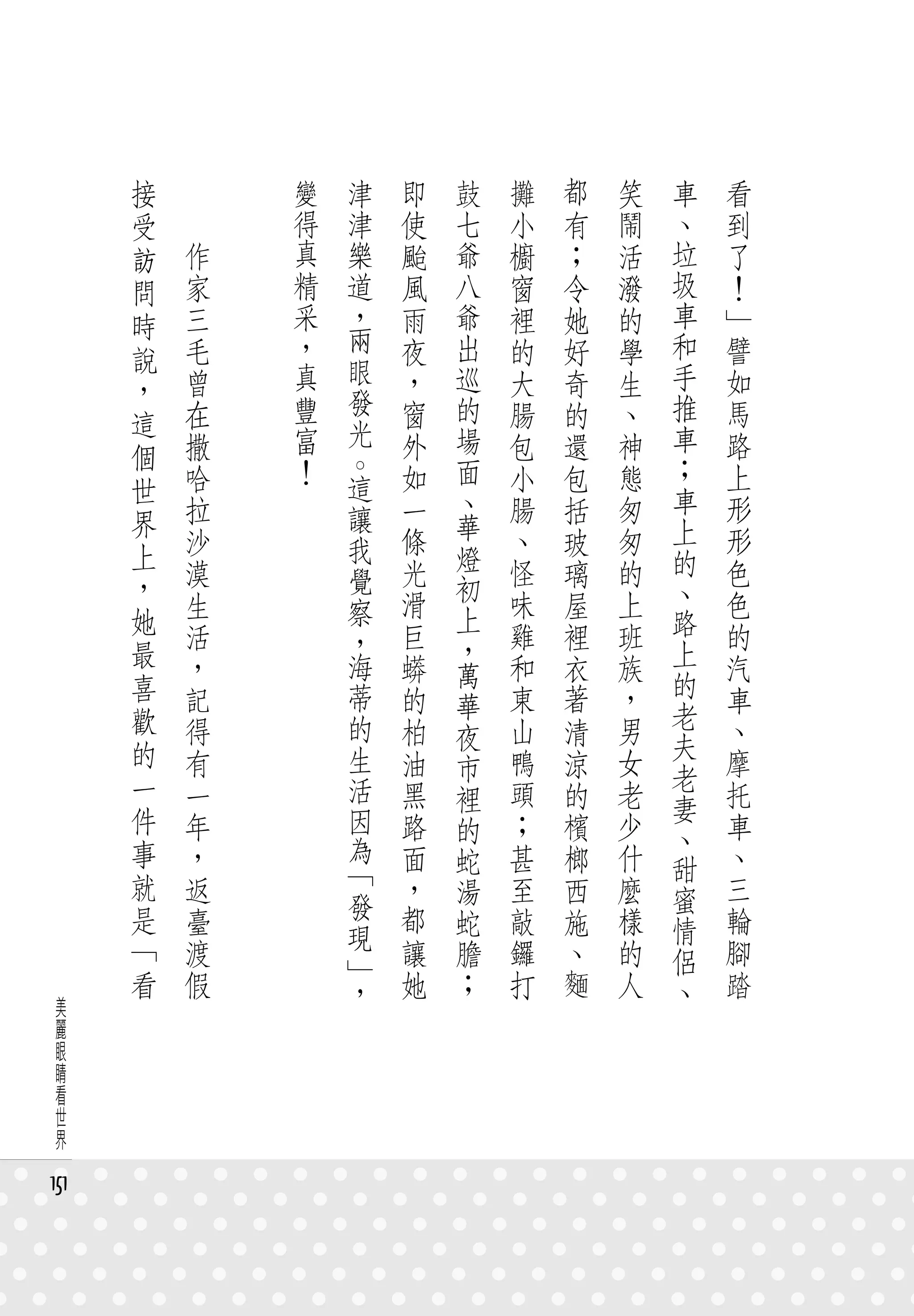 接   　       變   津   即   鼓   攤   都   笑   車   看
      受   　       得   津   使   七   小   有   鬧   、   到
      訪       作   真   樂   颱   爺   櫥   ；   活   垃   了
      問       家   精   道   風   八   窗   令   潑   圾   ！
      時       三   采   ，   雨   爺   裡   她   的   車   」
              毛   ，   兩   夜   出   的   好   學   和   譬
      說               眼
      ，       曾   真       ，   巡   大   奇   生   手   如
              在   豐   發   窗   的   腸   的   、   推   馬
      這               光                       車
              撒   富       外   場   包   還   神       路
      個           ！   。       面               ；
      世       哈       這   如       小   包   態       上
              拉           一   、   腸   括   匆   車   形
      界               讓       華               上
              沙       我   條       、   玻   匆       形
      上                       燈               的
      ，       漠       覺   光       怪   璃   的       色
                              初               、
              生       察   滑   上   味   屋   上       色
      她                           雞           路   的
              活       ，   巨   ，       裡   班
      最       ，       海   蟒       和   衣   族   上   汽
      喜                       萬               的
              記       蒂   的   華   東   著   ，       車
      歡               的                   男   老   、
              得           柏   夜   山   清       夫
      的       有       生   油   市   鴨   涼   女       摩
      一               活                       老
              一           黑   裡   頭   的   老   妻   托
      件       年       因   路   的   ；   檳   少       車
      事               為                       、
              ，           面   蛇   甚   榔   什   甜   、
      就       返       「   ，       至   西   麼       三
                      發       湯               蜜
      是       臺           都   蛇   敲   施   樣   情   輪
      「       渡       現   讓       鑼   、   的       腳
                      」       膽               侶
      看       假       ，   她   ；   打   麵   人   、   踏
 美
 麗
 眼
 睛
 看
 世
 界

151
 