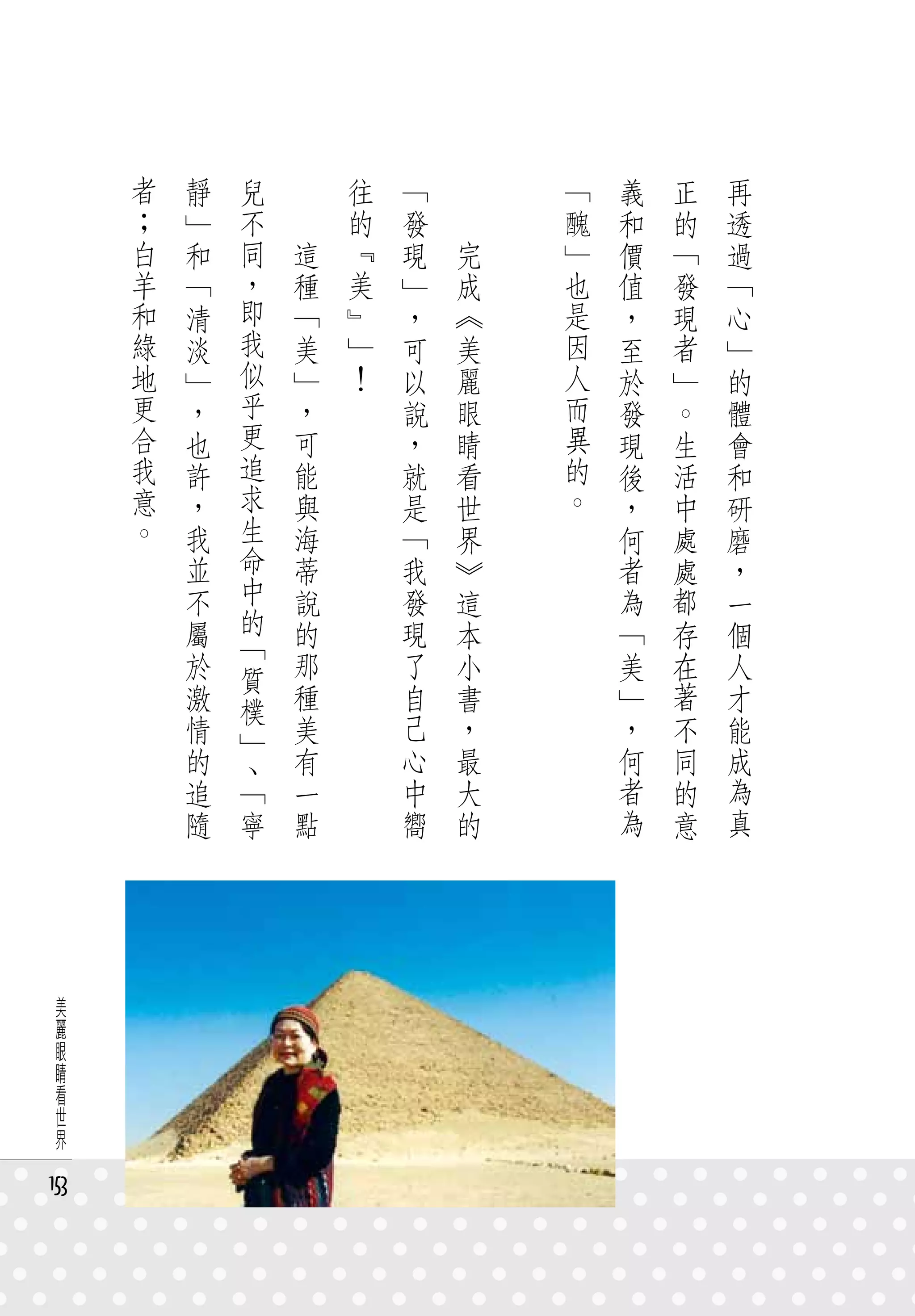 者   靜   兒   　       往   「   　       「   義   正   再
      ；   」   不   　       的   發   　       醜   和   的   透
      白   和   同       這   『   現       完   」   價   「   過
      羊   「   ，       種   美   」       成   也   值   發   「
      和   清   即       「   』   ，       《   是   ，   現   心
      綠   淡   我       美   」   可       美   因   至   者   」
      地   」   似       」   ！   以       麗   人   於   」   的
      更   ，   乎       ，       說       眼   而   發   。   體
      合   也   更       可       ，       睛   異   現   生   會
      我   許   追       能       就       看   的   後   活   和
      意   ，   求       與       是       世   。   ，   中   研
      。   我   生       海       「       界       何   處   磨
          並   命       蒂       我       》       者   處   ，
          不   中       說       發       這       為   都   一
          屬   的       的       現       本       「   存   個
              「
          於   質       那       了       小       美   在   人
          激   樸       種       自       書       」   著   才
          情   」       美       己       ，       ，   不   能
          的   、       有       心       最       何   同   成
          追   「       一       中       大       者   的   為
          隨   寧       點       嚮       的       為   意   真




 美
 麗
 眼
 睛
 看
 世
 界

153
 