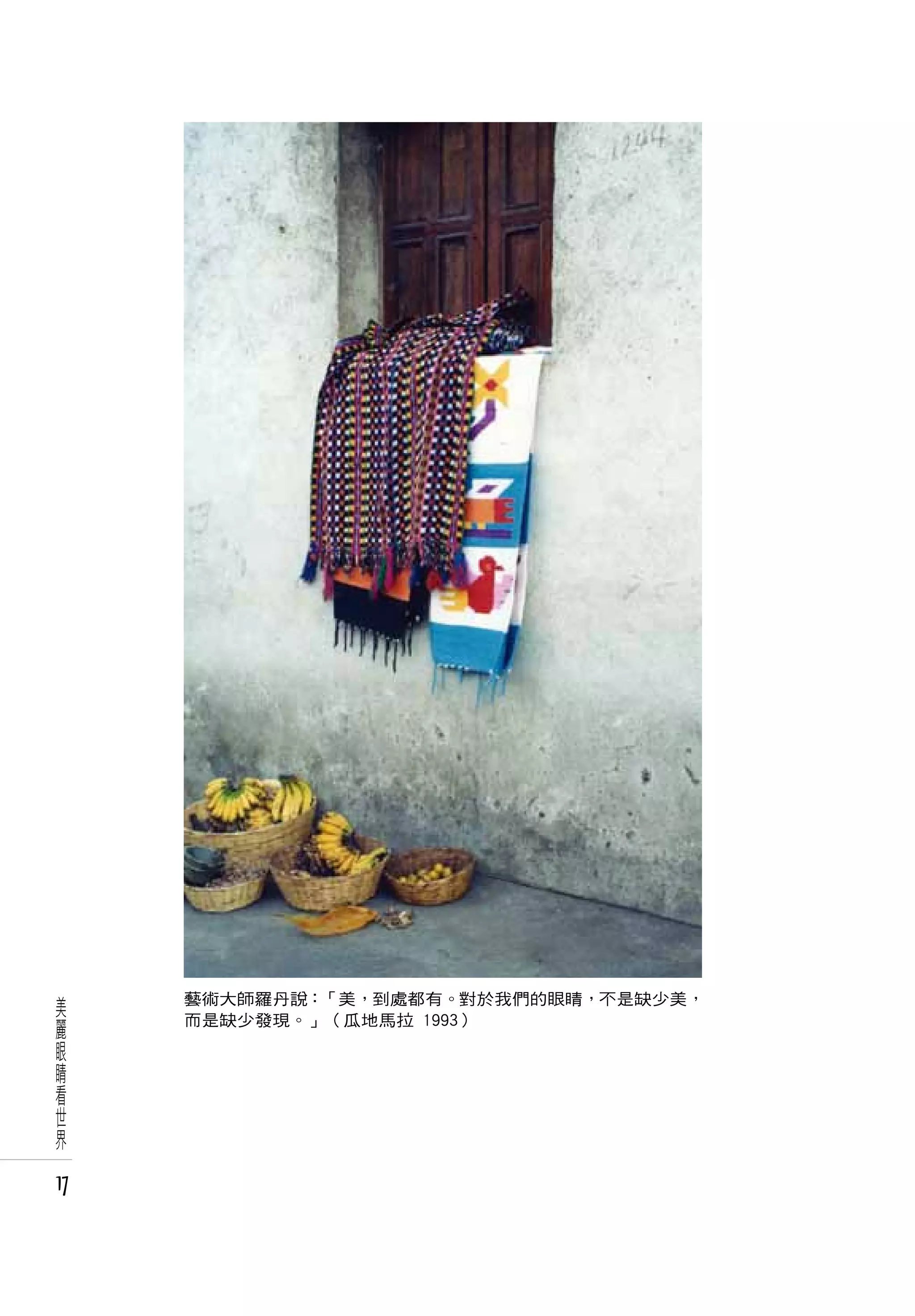 美    藝術大師羅丹說：「美，到處都有。對於我們的眼睛，不是缺少美，
麗    而是缺少發現。」（瓜地馬拉 1993）
眼
睛
看
世
界

17
 