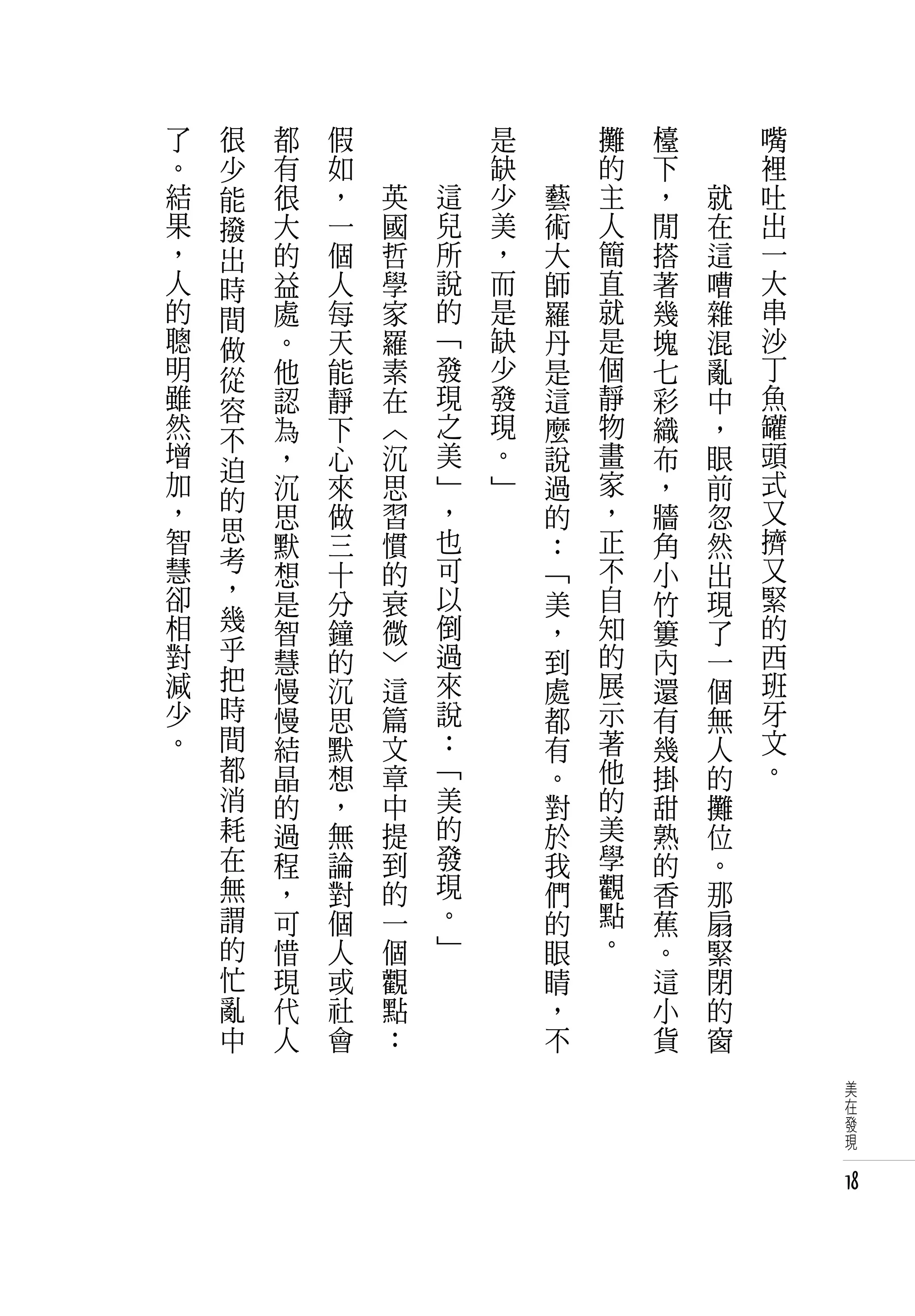 了   很   都   假   　           是   　       攤   檯   　       嘴
。   少   有   如   　           缺   　       的   下   　       裡
結   能   很   ，       英   這   少       藝   主   ，       就   吐
果   撥   大   一       國   兒   美       術   人   閒       在   出
，   出   的   個       哲   所   ，       大   簡   搭       這   一
人   時   益   人       學   說   而       師   直   著       嘈   大
的   間   處   每       家   的   是       羅   就   幾       雜   串
聰   做   。   天       羅   「   缺       丹   是   塊       混   沙
明   從   他   能       素   發   少       是   個   七       亂   丁
雖   容   認   靜       在   現   發       這   靜   彩       中   魚
然   不   為   下       〈   之   現       麼   物   織       ，   罐
增       ，   心       沉   美   。       說   畫   布       眼   頭
加   迫                   」   」           家               式
    的   沉   來       思               過       ，       前
，       思   做       習   ，           的   ，   牆       忽   又
智   思                   也               正               擠
        默   三       慣               ：       角       然
慧   考               的   可               不               又
    ，   想   十                       「       小       出
卻       是   分       衰   以           美   自   竹       現   緊
相   幾   智   鐘       微   倒           ，   知   簍       了   的
對   乎   慧   的       〉   過           到   的   內       一   西
減   把   慢   沉       這   來           處   展   還       個   班
少   時   慢   思       篇   說           都   示   有       無   牙
。   間   結   默       文   ：           有   著   幾       人   文
    都   晶   想       章   「           。   他   掛       的   。
    消   的   ，       中   美           對   的   甜       攤
    耗   過   無       提   的           於   美   熟       位
    在   程   論       到   發           我   學   的       。
    無   ，   對       的   現           們   觀   香       那
    謂   可   個       一   。           的   點   蕉       扇
    的   惜   人       個   」           眼   。   。       緊
    忙   現   或       觀               睛       這       閉
    亂   代   社       點               ，       小       的
    中   人   會       ：               不       貨       窗
                                                            美
                                                            在
                                                            發
                                                            現


                                                            18
 
