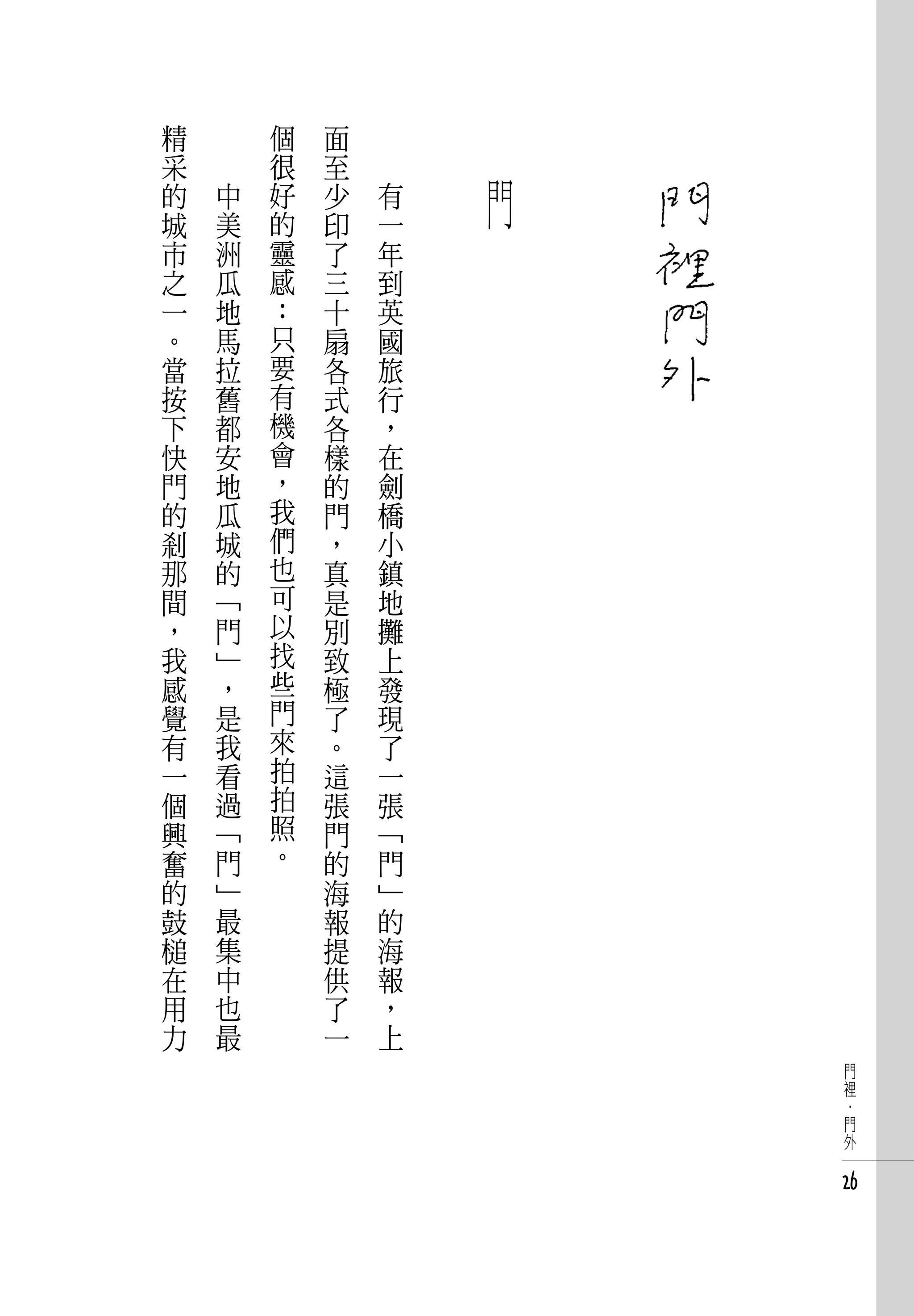 精   　       個   面   　       　
采   　       很   至   　
的       中   好   少       有       門
城       美   的   印       一
市       洲   靈   了       年
之       瓜   感   三       到
一       地   ：   十       英
。       馬   只   扇       國
當       拉   要   各       旅
按       舊   有   式       行
下       都   機   各       ，
快       安   會   樣       在
門       地   ，   的       劍
的       瓜   我   門       橋
剎       城   們   ，       小
那       的   也   真       鎮
間       「   可   是       地
，       門   以   別       攤
我       」   找   致       上
感       ，   些   極       發
覺       是   門   了       現
有       我   來   。       了
一       看   拍   這       一
個       過   拍   張       張
興       「   照   門       「
奮       門   。   的       門
的       」       海       」
鼓       最       報       的
槌       集       提       海
在       中       供       報
用       也       了       ，
力       最       一       上
                                    門
                                    裡
                                    ·
                                    門
                                    外


                                    26
 