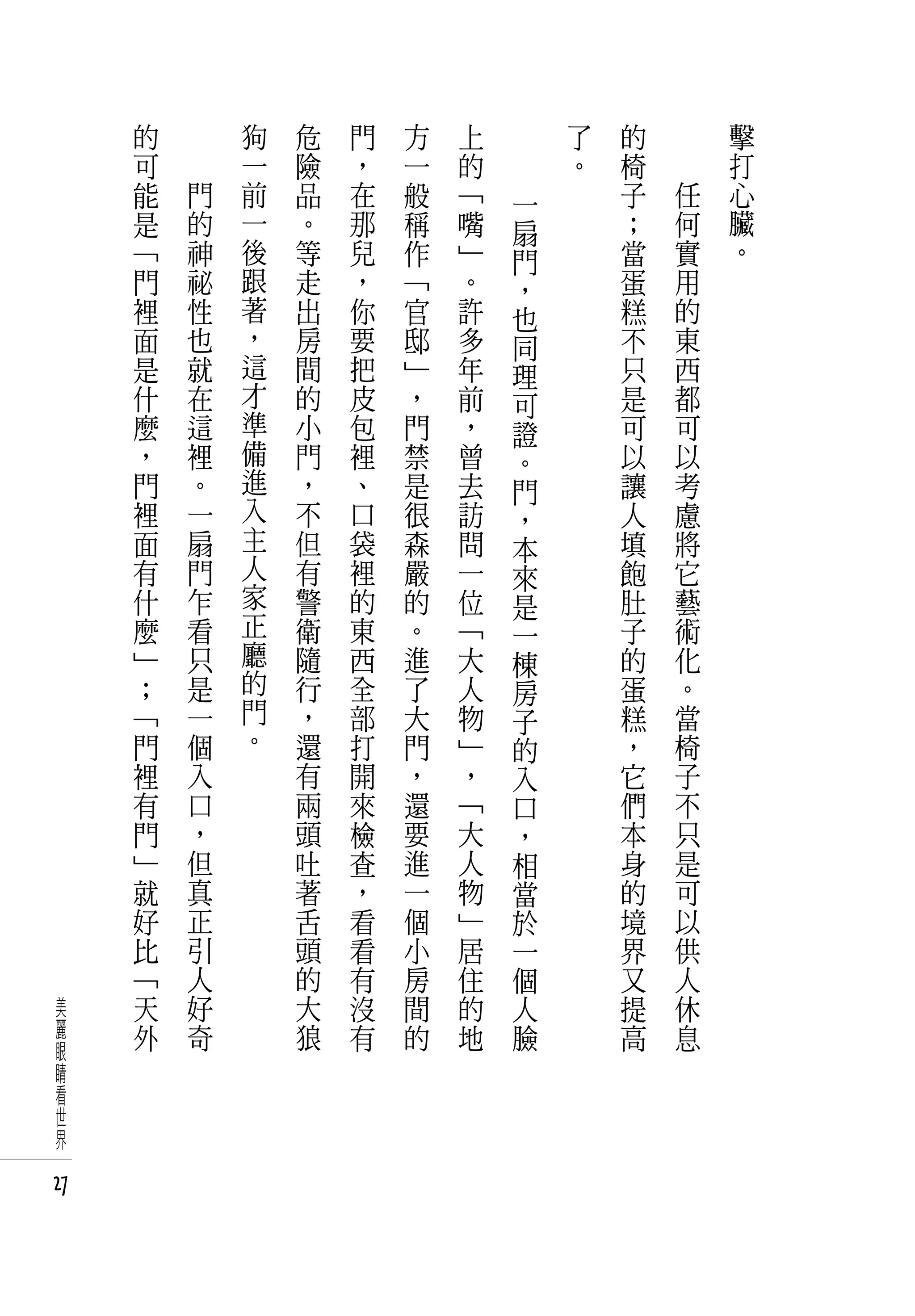 的   　       狗   危   門   方   上       了   的   　       擊
     可   　       一   險   ，   一   的       。   椅   　       打
     能       門   前   品   在   般   「   一       子       任   心
     是       的   一   。   那   稱   嘴   扇       ；       何   臟
     「       神   後   等   兒   作   」   門       當       實   。
     門       祕   跟   走   ，   「   。   ，       蛋       用
     裡       性   著   出   你   官   許   也       糕       的
     面       也   ，   房   要   邸   多   同       不       東
     是       就   這   間   把   」   年   理       只       西
     什       在   才   的   皮   ，   前   可       是       都
     麼       這   準   小   包   門   ，   證       可       可
     ，       裡   備   門   裡   禁   曾   。       以       以
     門       。   進   ，   、   是   去   門       讓       考
     裡       一   入   不   口   很   訪   ，       人       慮
     面       扇   主   但   袋   森   問   本       填       將
     有       門   人   有   裡   嚴   一   來       飽       它
     什       乍   家   警   的   的   位   是       肚       藝
     麼       看   正   衛   東   。   「   一       子       術
     」       只   廳   隨   西   進   大   棟       的       化
     ；       是   的   行   全   了   人   房       蛋       。
     「       一   門   ，   部   大   物   子       糕       當
     門       個   。   還   打   門   」   的       ，       椅
     裡       入       有   開   ，   ，   入       它       子
     有       口       兩   來   還   「   口       們       不
     門       ，       頭   檢   要   大   ，       本       只
     」       但       吐   查   進   人   相       身       是
     就       真       著   ，   一   物   當       的       可
     好       正       舌   看   個   」   於       境       以
     比       引       頭   看   小   居   一       界       供
     「       人       的   有   房   住   個       又       人
 美   天       好       大   沒   間   的   人       提       休
 麗   外       奇       狼   有   的   地   臉       高       息
 眼
 睛
 看
 世
 界

27
 