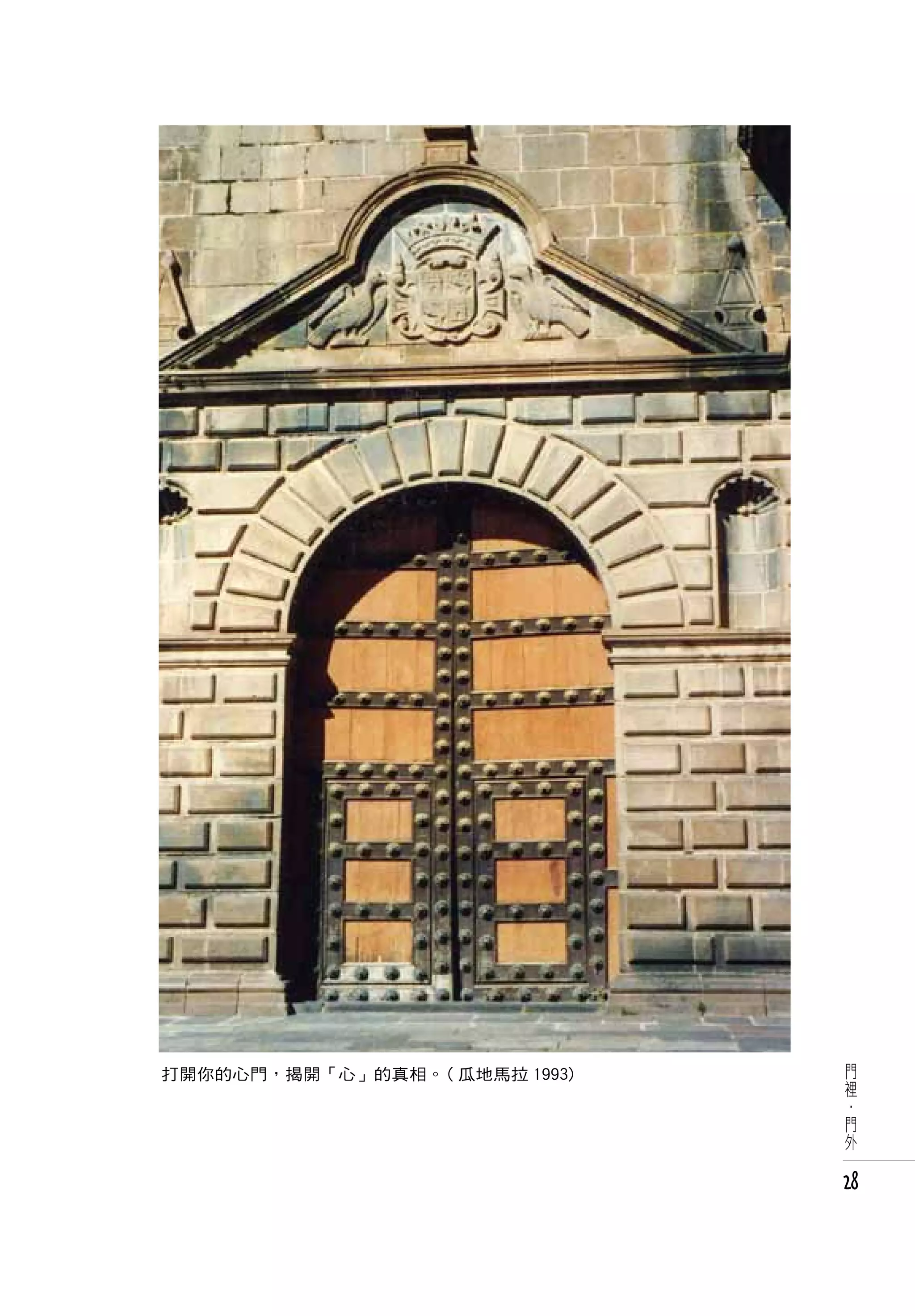 門
打開你的心門，揭開「心」的真相。( 瓜地馬拉 1993)    裡
                                ·
                                門
                                外


                               28
 