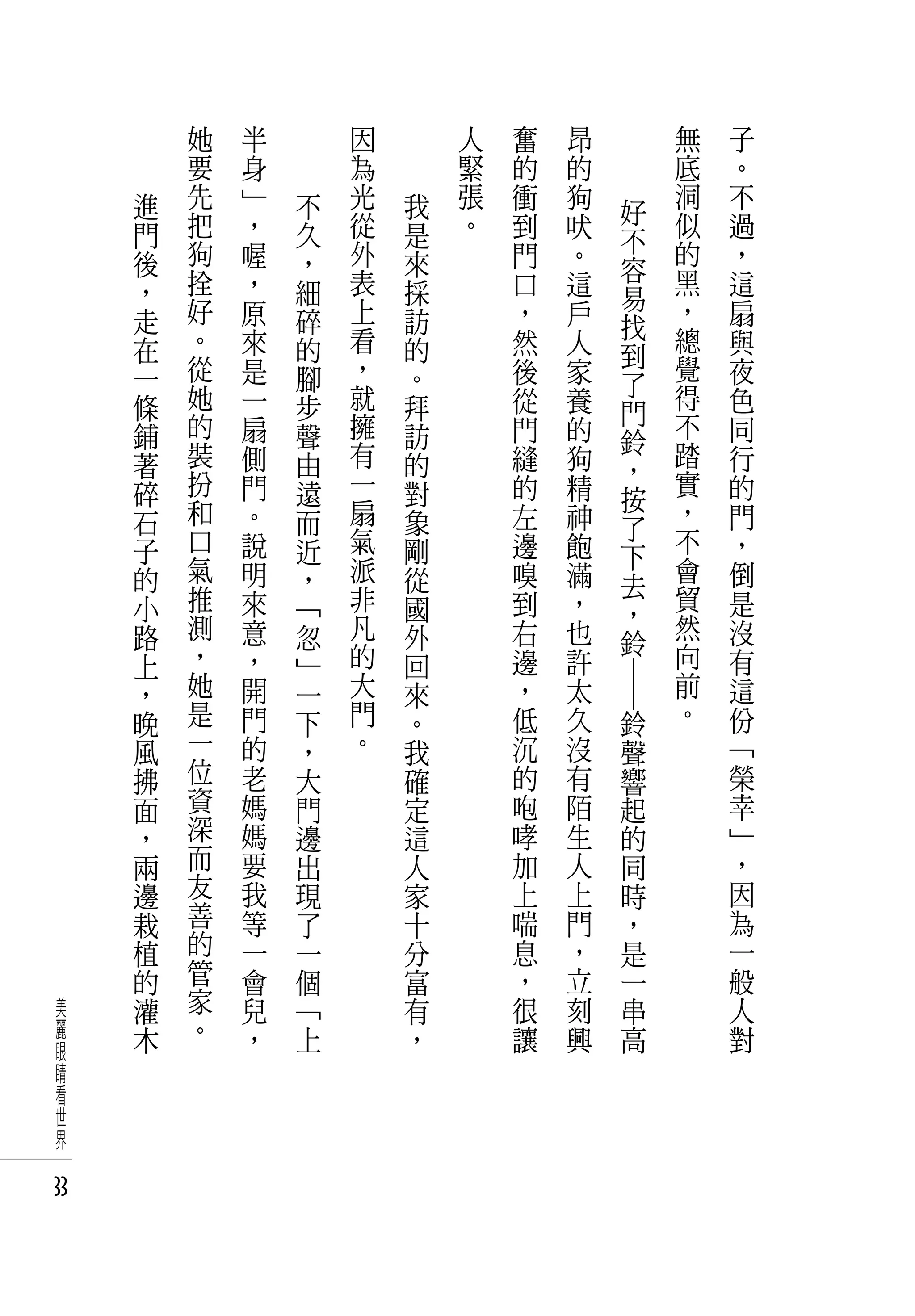 她   半       因       人   奮   昂             無   子
         要   身       為       緊   的   的             底   。
     進   先   」   不   光   我   張   衝   狗             洞   不
         把   ，       從       。   到   吠         好   似   過
     門           久       是                     不
     後   狗   喔   ，   外   來       門   。             的   ，
         拴   ，       表                         容   黑   這
     ，           細       採       口   這         易
     走   好   原   碎   上   訪       ，   戶             ，   扇
         。           看                         找   總
     在       來   的       的       然   人         到       與
     一   從   是   腳   ，   。       後   家             覺   夜
         她           就                         了   得
     條       一   步       拜       從   養         門       色
     鋪   的   扇   聲   擁   訪       門   的             不   同
         裝           有                         鈴   踏
     著       側   由       的       縫   狗         ，       行
     碎   扮   門   遠   一   對       的   精             實   的
         和           扇                         按   ，
     石       。   而       象       左   神         了       門
     子   口   說   近   氣   剛       邊   飽             不   ，
         氣           派                         下   會
     的       明   ，       從       嗅   滿         去       倒
     小   推   來   「   非   國       到   ，             貿   是
         測           凡                         ，   然
     路       意   忽       外       右   也         鈴       沒
     上   ，   ，   」   的   回       邊   許             向   有
     ，   她   開   一   大   來       ，   太             前   這
                                         ― ―


     晚   是   門   下   門   。       低   久         鈴   。   份
     風   一   的   ，   。   我       沉   沒         聲       「
     拂   位   老   大       確       的   有         響       榮
     面   資   媽   門       定       咆   陌         起       幸
     ，   深   媽   邊       這       哮   生         的       」
     兩   而   要   出       人       加   人         同       ，
     邊   友   我   現       家       上   上         時       因
     栽   善   等   了       十       喘   門         ，       為
     植   的   一   一       分       息   ，         是       一
     的   管   會   個       富       ，   立         一       般
 美   灌   家   兒   「       有       很   刻         串       人
 麗   木   。   ，   上       ，       讓   興         高       對
 眼
 睛
 看
 世
 界

33
 