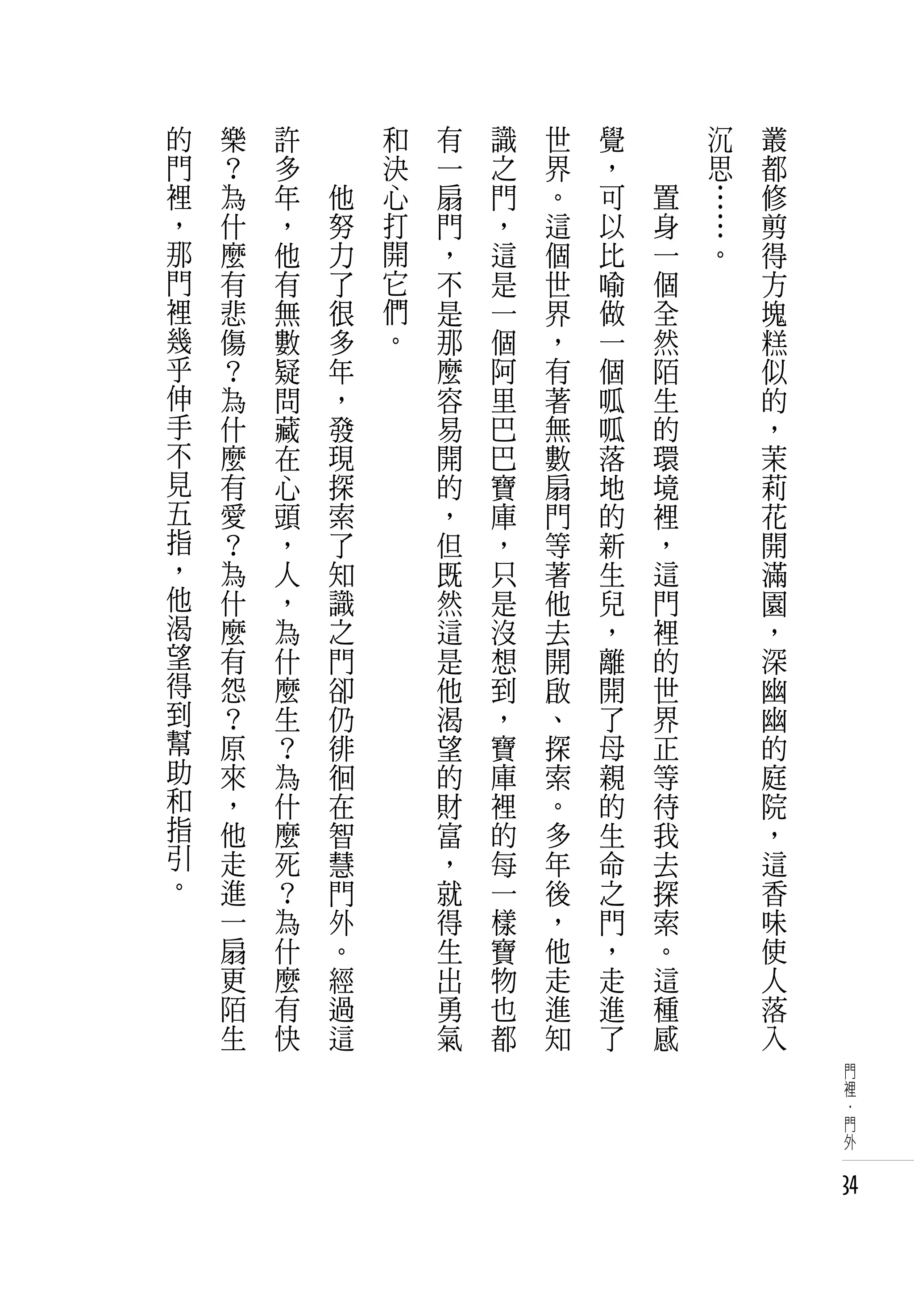 的   樂   許   　       和   有   識   世   覺   　       沉   叢
門   ？   多   　       決   一   之   界   ，   　       思   都
裡   為   年       他   心   扇   門   。   可       置   …   修
，   什   ，       努   打   門   ，   這   以       身   …   剪
那   麼   他       力   開   ，   這   個   比       一   。   得
門   有   有       了   它   不   是   世   喻       個       方
裡   悲   無       很   們   是   一   界   做       全       塊
幾   傷   數       多   。   那   個   ，   一       然       糕
乎   ？   疑       年       麼   阿   有   個       陌       似
伸   為   問       ，       容   里   著   呱       生       的
手   什   藏       發       易   巴   無   呱       的       ，
不   麼   在       現       開   巴   數   落       環       茉
見   有   心       探       的   寶   扇   地       境       莉
五   愛   頭       索       ，   庫   門   的       裡       花
指   ？   ，       了       但   ，   等   新       ，       開
，   為   人       知       既   只   著   生       這       滿
他   什   ，       識       然   是   他   兒       門       園
渴   麼   為       之       這   沒   去   ，       裡       ，
望   有   什       門       是   想   開   離       的       深
得   怨   麼       卻       他   到   啟   開       世       幽
到   ？   生       仍       渴   ，   、   了       界       幽
幫   原   ？       徘       望   寶   探   母       正       的
助   來   為       徊       的   庫   索   親       等       庭
和   ，   什       在       財   裡   。   的       待       院
指   他   麼       智       富   的   多   生       我       ，
引   走   死       慧       ，   每   年   命       去       這
。   進   ？       門       就   一   後   之       探       香
    一   為       外       得   樣   ，   門       索       味
    扇   什       。       生   寶   他   ，       。       使
    更   麼       經       出   物   走   走       這       人
    陌   有       過       勇   也   進   進       種       落
    生   快       這       氣   都   知   了       感       入
                                                        門
                                                        裡
                                                        ·
                                                        門
                                                        外


                                                        34
 