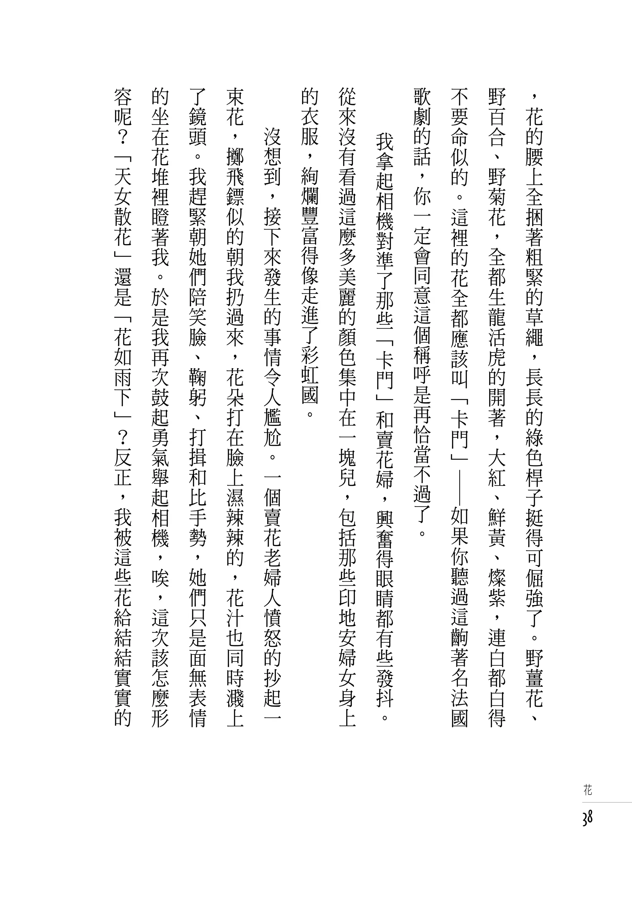 容   的   了   束   　       的   從       歌             不   野   ，
呢   坐   鏡   花   　       衣   來       劇             要   百   花
？   在   頭   ，       沒   服   沒   我   的             命   合   的
「   花   。   擲       想   ，   有   拿   話             似   、   腰
天   堆   我   飛       到   絢   看   起   ，             的   野   上
女   裡   趕   鏢       ，   爛   過   相   你             。   菊   全
散   瞪   緊   似       接   豐   這   機   一             這   花   捆
花   著   朝   的       下   富   麼   對   定             裡   ，   著
」   我   她   朝       來   得   多   準   會             的   全   粗
還   。   們   我       發   像   美   了   同             花   都   緊
是   於   陪   扔       生   走   麗   那   意             全   生   的
「   是   笑   過       的   進   的   些   這             都   龍   草
花   我   臉   來       事   了   顏   「   個             應   活   繩
如   再   、   ，       情   彩   色   卡   稱             該   虎   ，
雨   次   鞠   花       令   虹   集   門   呼             叫   的   長
下   鼓   躬   朵       人   國   中   」   是             「   開   長
」   起   、   打       尷   。   在   和   再             卡   著   的
？   勇   打   在       尬       一   賣   恰             門   ，   綠
反   氣   揖   臉       。       塊   花   當             」   大   色
正   舉   和   上       一       兒   婦   不                 紅   桿
，   起   比   濕       個       ，   ，   過                 、   子
                                        ― ―

我   相   手   辣       賣       包   興   了         如       鮮   挺
被   機   勢   辣       花       括   奮   。         果       黃   得
這   ，   ，   的       老       那   得             你       、   可
些   唉   她   ，       婦       些   眼             聽       燦   倔
花   ，   們   花       人       印   睛             過       紫   強
給   這   只   汁       憤       地   都             這       ，   了
結   次   是   也       怒       安   有             齣       連   。
結   該   面   同       的       婦   些             著       白   野
實   怎   無   時       抄       女   發             名       都   薑
實   麼   表   濺       起       身   抖             法       白   花
的   形   情   上       一       上   。             國       得   、


                                                               花


                                                              38
 