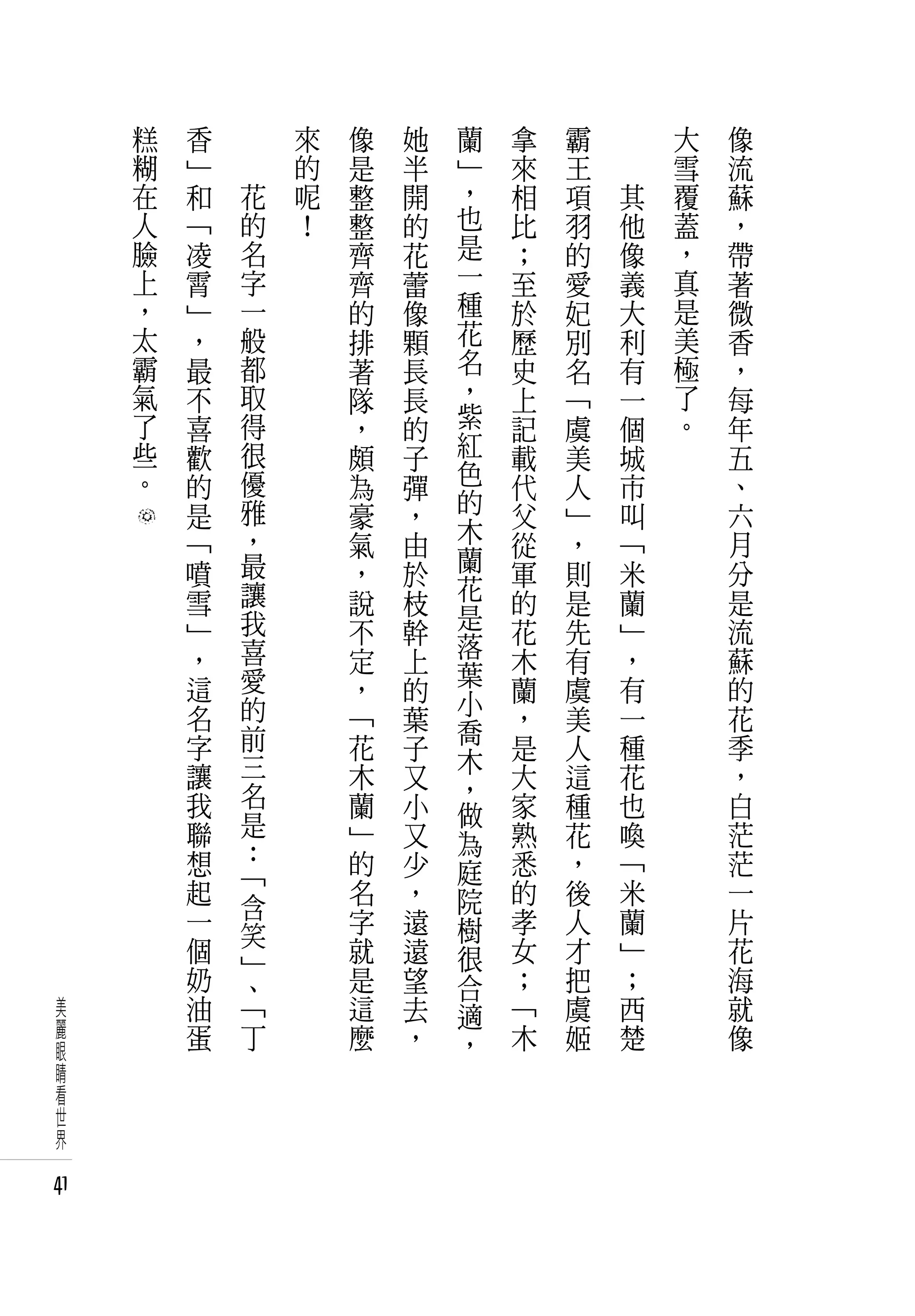 糕   香   　       來   像   她   蘭   拿   霸   　       大   像
     糊   」   　       的   是   半   」   來   王   　       雪   流
     在   和       花   呢   整   開   ，   相   項       其   覆   蘇
     人   「       的   ﹗   整   的   也   比   羽       他   蓋   ，
     臉   凌       名       齊   花   是   ；   的       像   ，   帶
     上   霄       字       齊   蕾   一   至   愛       義   真   著
     ，   」       一       的   像   種   於   妃       大   是   微
     太   ，       般       排   顆   花   歷   別       利   美   香
     霸   最       都       著   長   名   史   名       有   極   ，
     氣   不       取       隊   長   ，   上   「       一   了   每
     了   喜       得       ，   的   紫   記   虞       個   。   年
     些   歡       很       頗   子   紅   載   美       城       五
     。   的       優       為   彈   色   代   人       市       、
         是       雅       豪   ，   的   父   」       叫       六
         「       ，       氣   由   木   從   ，       「       月
         噴       最       ，   於   蘭   軍   則       米       分
         雪       讓       說       花       是       蘭       是
                             枝   是   的
         」       我       不   幹       花   先       」       流
         ，       喜               落
                         定   上   葉   木   有       ，       蘇
         這       愛       ，   的       蘭   虞       有       的
                 的               小
         名               「   葉   喬   ，   美       一       花
         字       前       花   子       是   人       種       季
                 三               木
         讓               木   又   ，   大   這       花       ，
         我       名       蘭   小       家   種       也       白
                 是               做
         聯               」   又   為   熟   花       喚       茫
         想       ：       的   少       悉   ，       「       茫
                 「               庭
         起       含       名   ，   院   的   後       米       一
         一       笑       字   遠   樹   孝   人       蘭       片
         個       」       就   遠   很   女   才       」       花
         奶       、       是   望   合   ；   把       ；       海
 美       油       「       這   去   適   「   虞       西       就
 麗       蛋       丁       麼   ，       木   姬       楚       像
 眼                               ，
 睛
 看
 世
 界

41
 