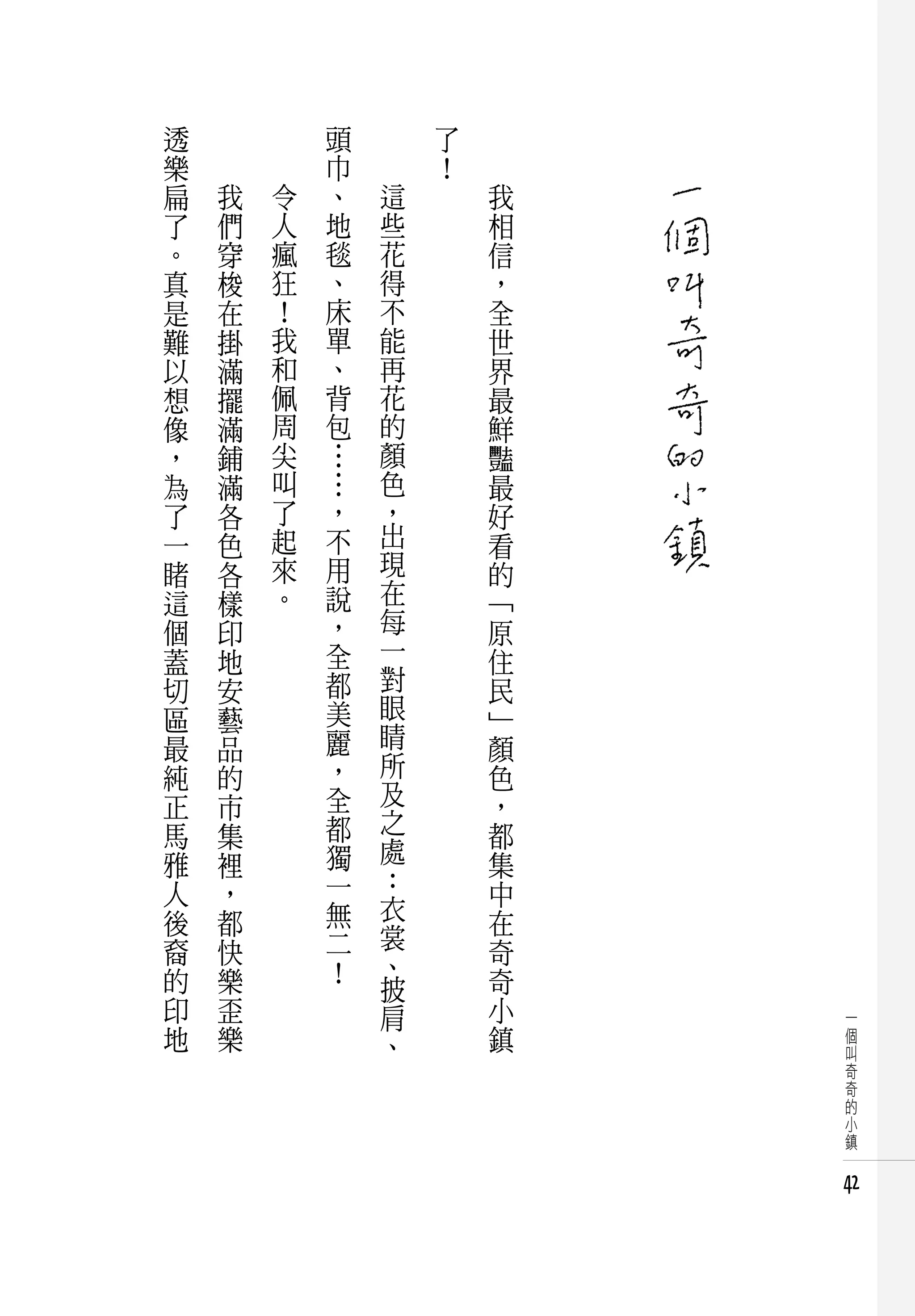 透   　       　       頭   　       了   　
樂   　       　       巾   　       ！   　
扁       我       令   、       這           我
了       們       人   地       些           相
。       穿       瘋   毯       花           信
真       梭       狂   、       得           ，
是       在       ！   床       不           全
難       掛       我   單       能           世
以       滿       和   、       再           界
想       擺       佩   背       花           最
像       滿       周   包       的           鮮
，       鋪       尖   …       顏           豔
為       滿       叫   …       色           最
了       各       了   ，       ，           好
一       色       起   不       出           看
睹       各       來   用       現           的
這       樣       。   說       在           「
個       印           ，       每           原
蓋       地           全       一           住
切       安           都       對           民
區       藝           美       眼           」
最       品           麗       睛           顏
純       的           ，       所           色
正       市           全       及           ，
馬       集           都       之           都
雅       裡           獨       處           集
人       ，           一       ﹕           中
後       都           無       衣           在
裔       快           二       裳
                            、           奇
的       樂           ！                   奇
                            披
印       歪                   肩           小   一
地       樂                   、           鎮   個
                                            叫
                                            奇
                                            奇
                                            的
                                            小
                                            鎮


                                            42
 