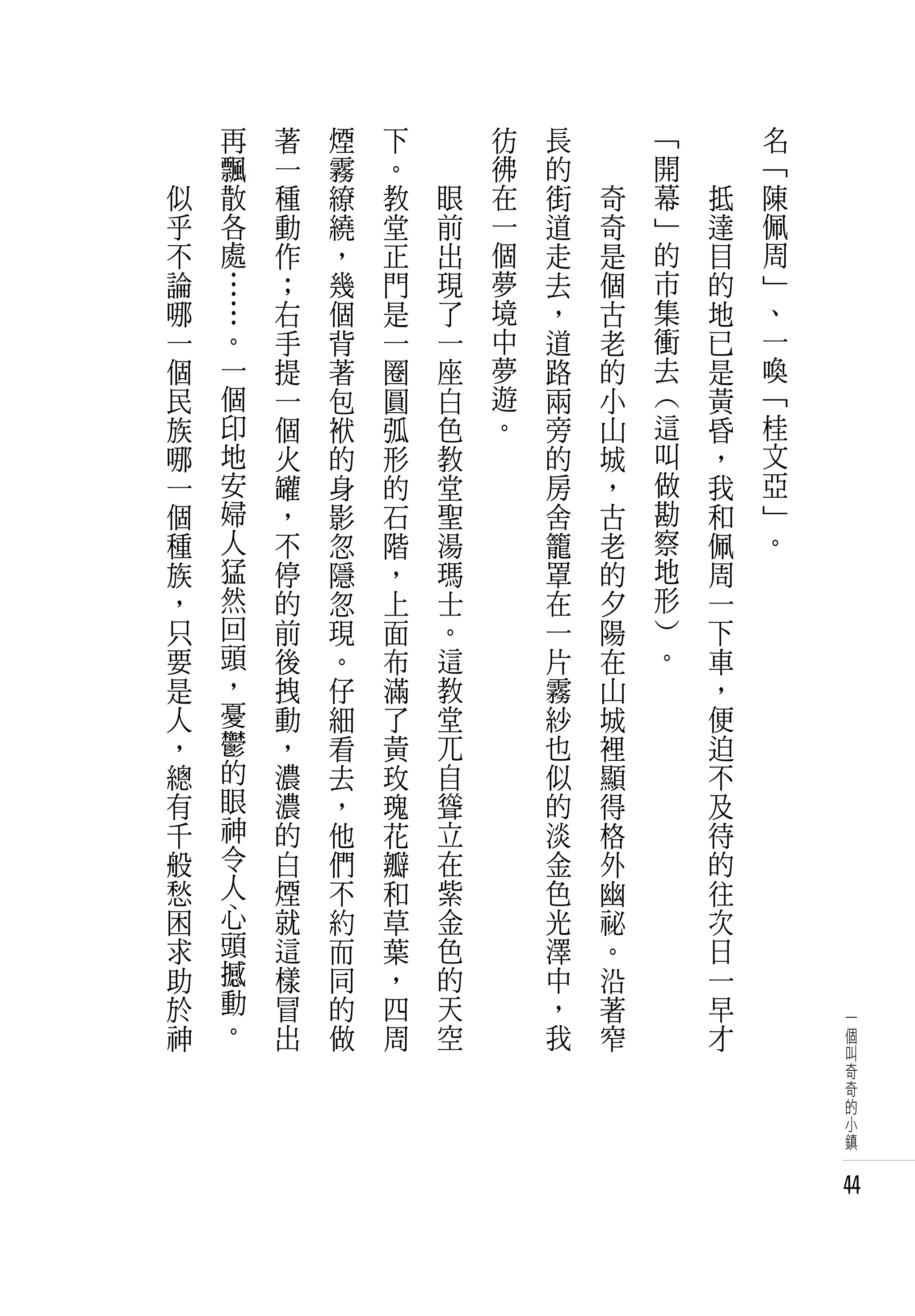 　       再   著   煙   下   　       彷   長   　       「   　       名
　       飄   一   霧   。   　       彿   的   　       開   　       「
    似   散   種   繚   教       眼   在   街       奇   幕       抵   陳
    乎   各   動   繞   堂       前   一   道       奇   」       達   佩
    不   處   作   ，   正       出   個   走       是   的       目   周
    論   …   ；   幾   門       現   夢   去       個   市       的   」
    哪   …   右   個   是       了   境   ，       古   集       地   、
    一   。   手   背   一       一   中   道       老   衝       已   一
    個   一   提   著   圈       座   夢   路       的   去       是   喚
    民   個   一   包   圓       白   遊   兩       小   （       黃   「
    族   印   個   袱   弧       色   。   旁       山   這       昏   桂
    哪   地   火   的   形       教       的       城   叫       ，   文
    一   安   罐   身   的       堂       房       ，   做       我   亞
    個   婦   ，   影   石       聖       舍       古   勘       和   」
    種   人   不   忽   階       湯       籠       老   察       佩   。
    族   猛   停   隱   ，       瑪       罩       的   地       周
    ，   然   的   忽   上       士       在       夕   形       一
    只   回   前   現   面       。       一       陽   ）       下
    要   頭   後   。   布       這       片       在   。       車
    是   ，   拽   仔   滿       教       霧       山           ，
    人   憂   動   細   了       堂       紗       城           便
    ，   鬱   ，   看   黃       兀       也       裡           迫
    總   的   濃   去   玫       自       似       顯           不
    有   眼   濃   ，   瑰       聳       的       得           及
    千   神   的   他   花       立       淡       格           待
    般   令   白   們   瓣       在       金       外           的
    愁   人   煙   不   和       紫       色       幽           往
    困   心   就   約   草       金       光       祕           次
    求   頭   這   而   葉       色       澤       。           日
    助   撼   樣   同   ，       的       中       沿           一
    於   動   冒   的   四       天       ，       著           早
    神   。   出   做   周       空       我       窄           才
                                                                一
                                                                個
                                                                叫
                                                                奇
                                                                奇
                                                                的
                                                                小
                                                                鎮


                                                                44
 